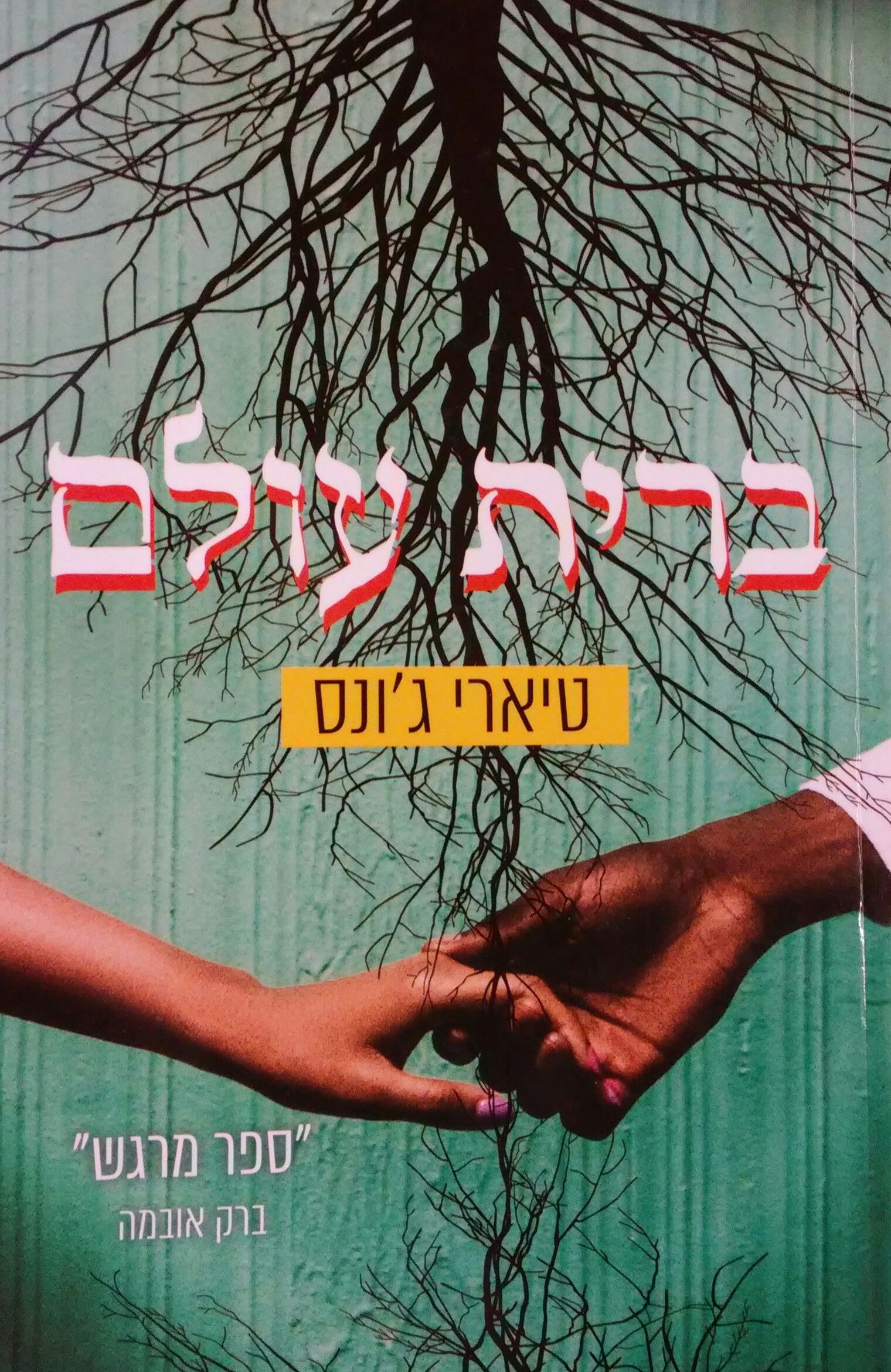 ברית עולם