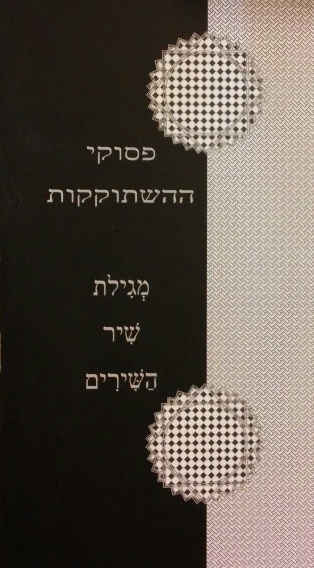 פסוקי ההשתוקקות / מגילת שיר השירים