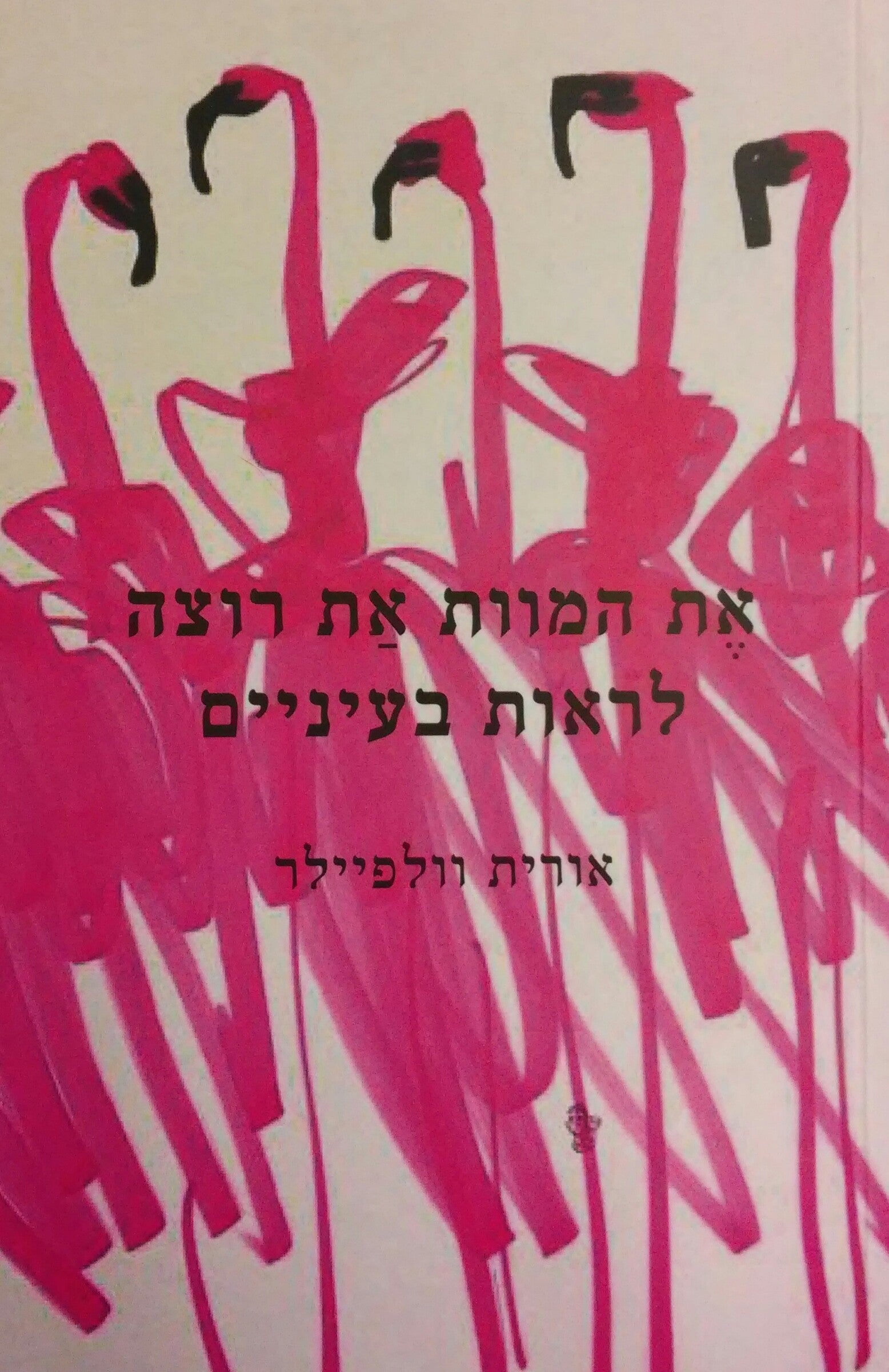 את המוות את רוצה לראות בעיניים
