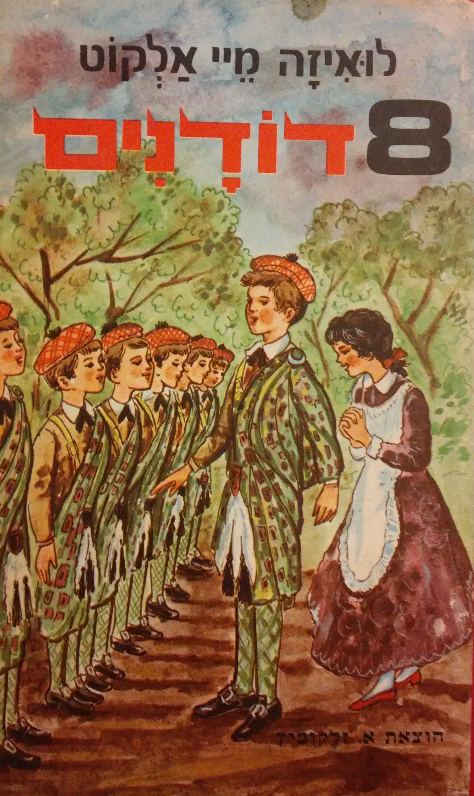 שמונה דודנים