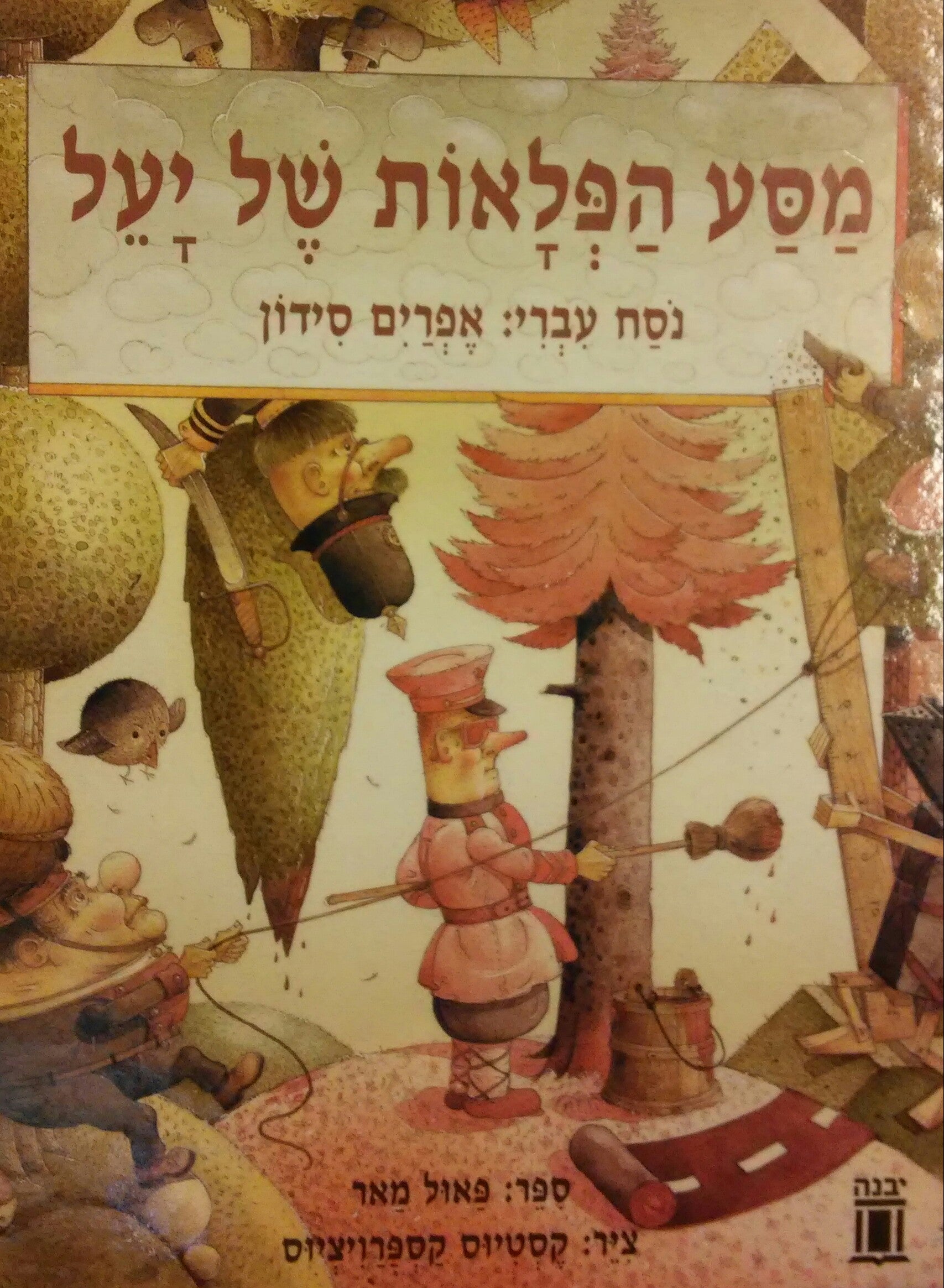 מסע הפלאות של יעל
