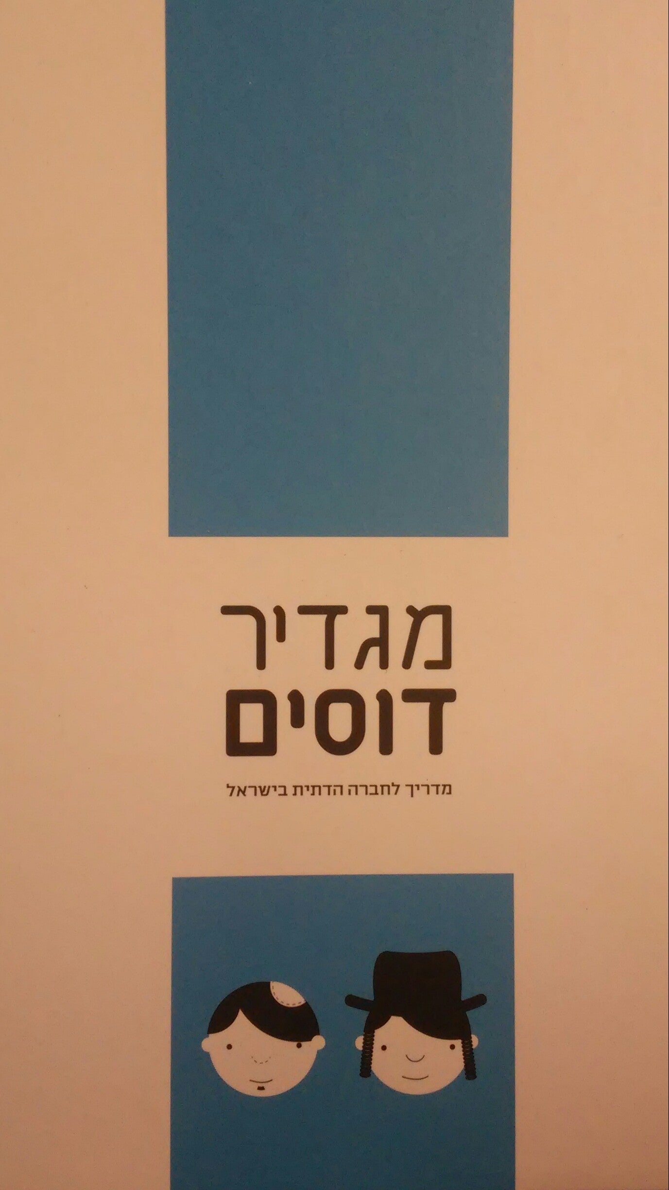 מגדיר דוסים / מדריך לחברה הדתית בישראל