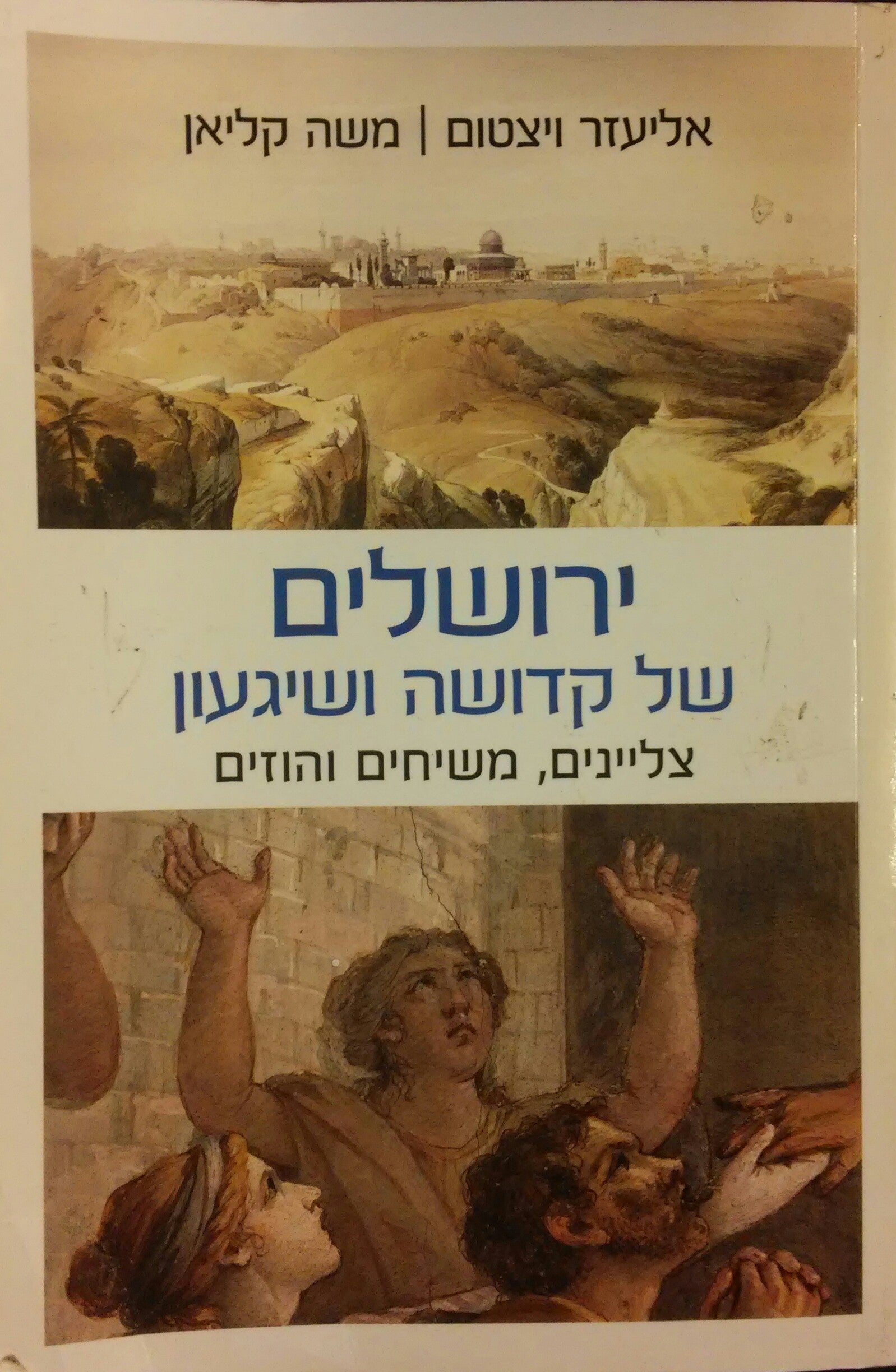 ירושלים של קדושה ושיגעון / צליינים, משיחים והוזים