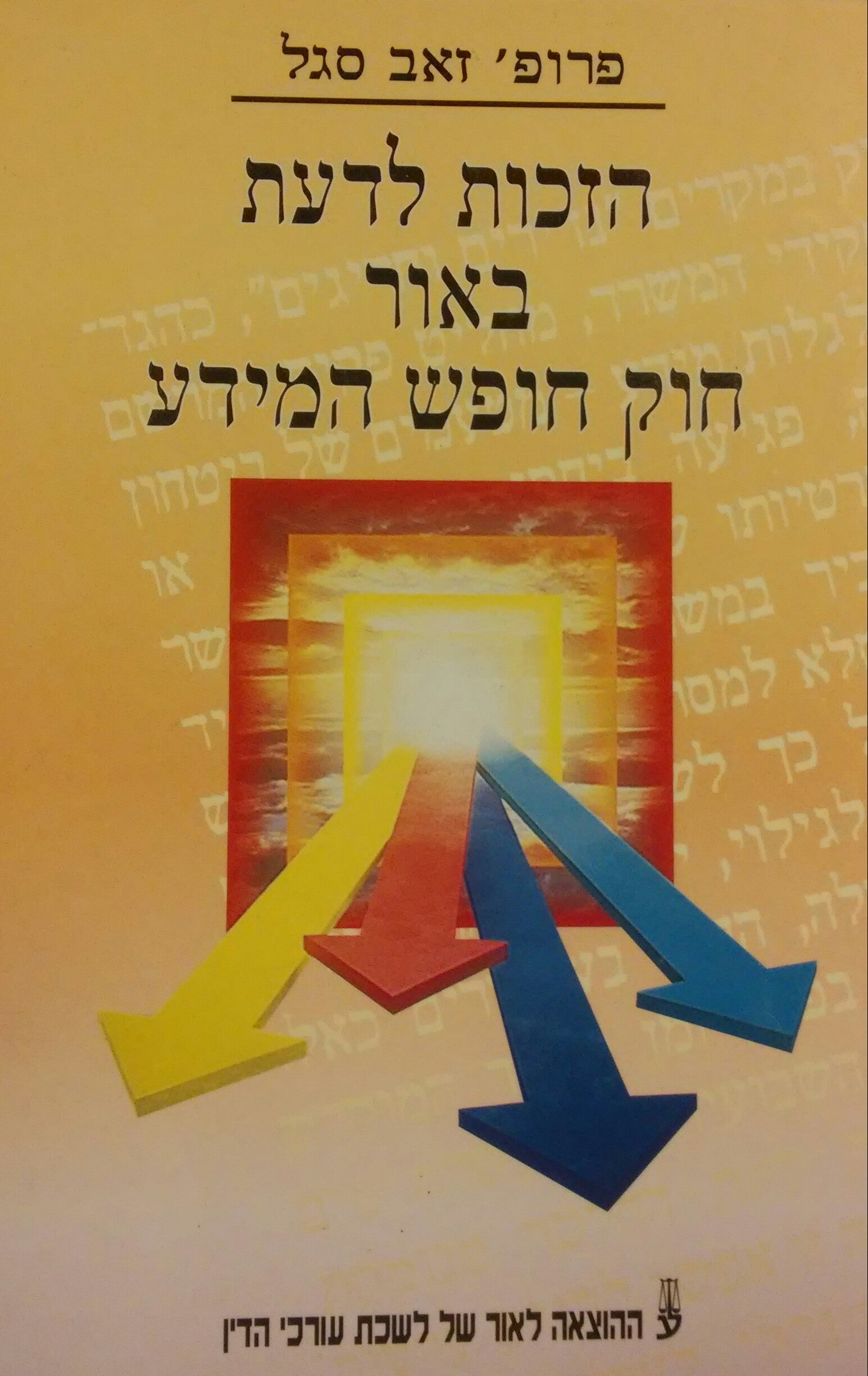 הזכות לדעת באור חוק חופש המידע