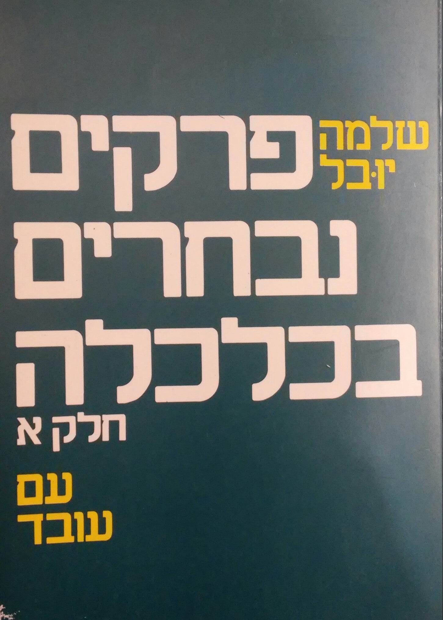 פרקים נבחרים בכלכלה / בשני כרכים