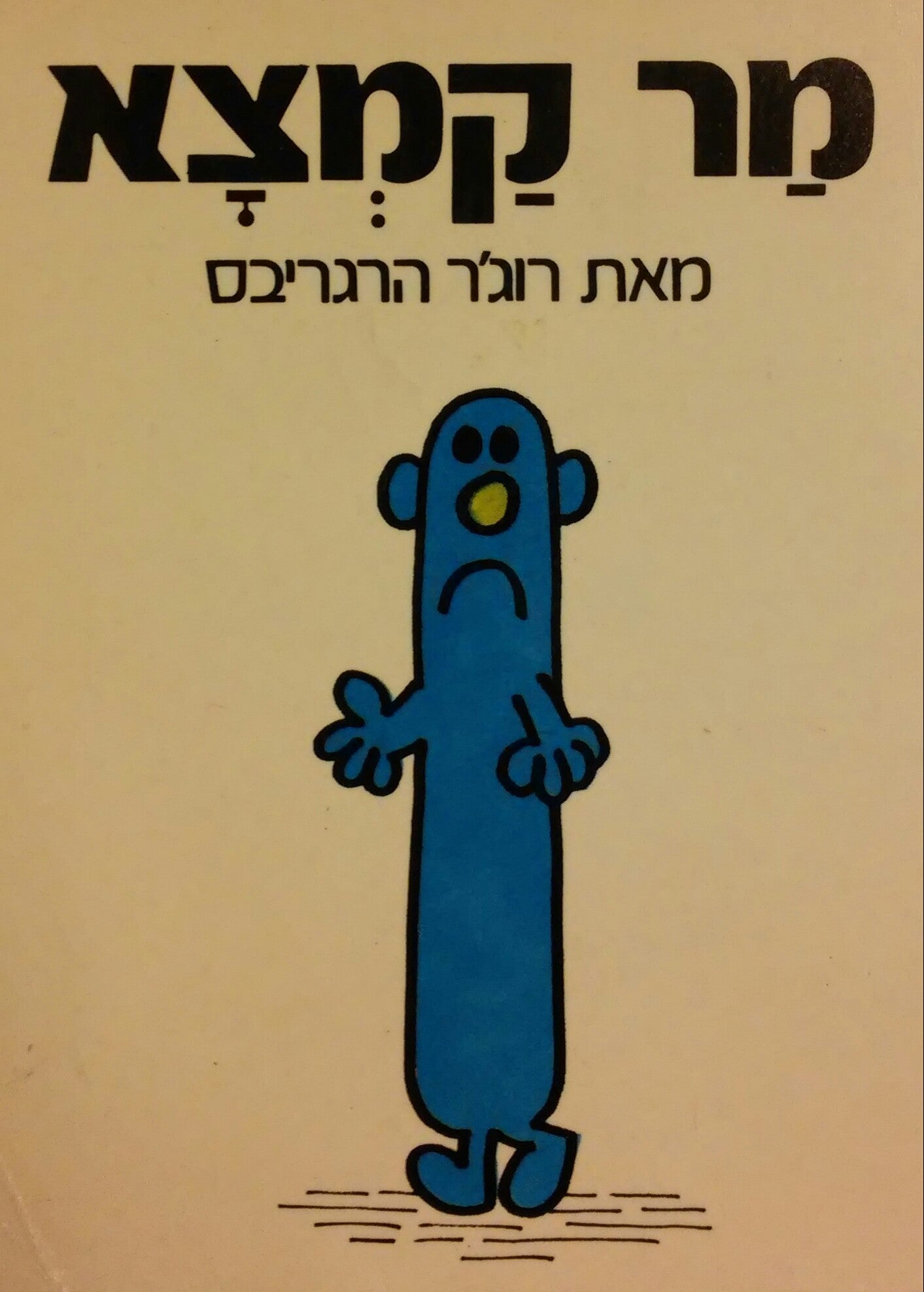 מר קמצא