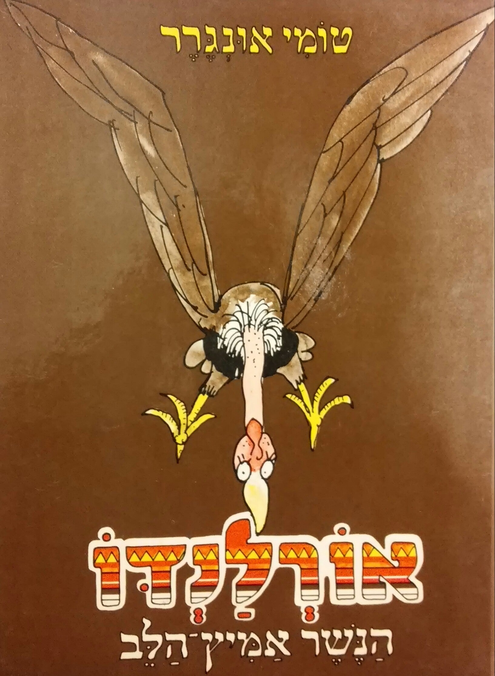 אורלנדו: הנשר אמיץ הלב / תרגום בינה ואוריאל אופק