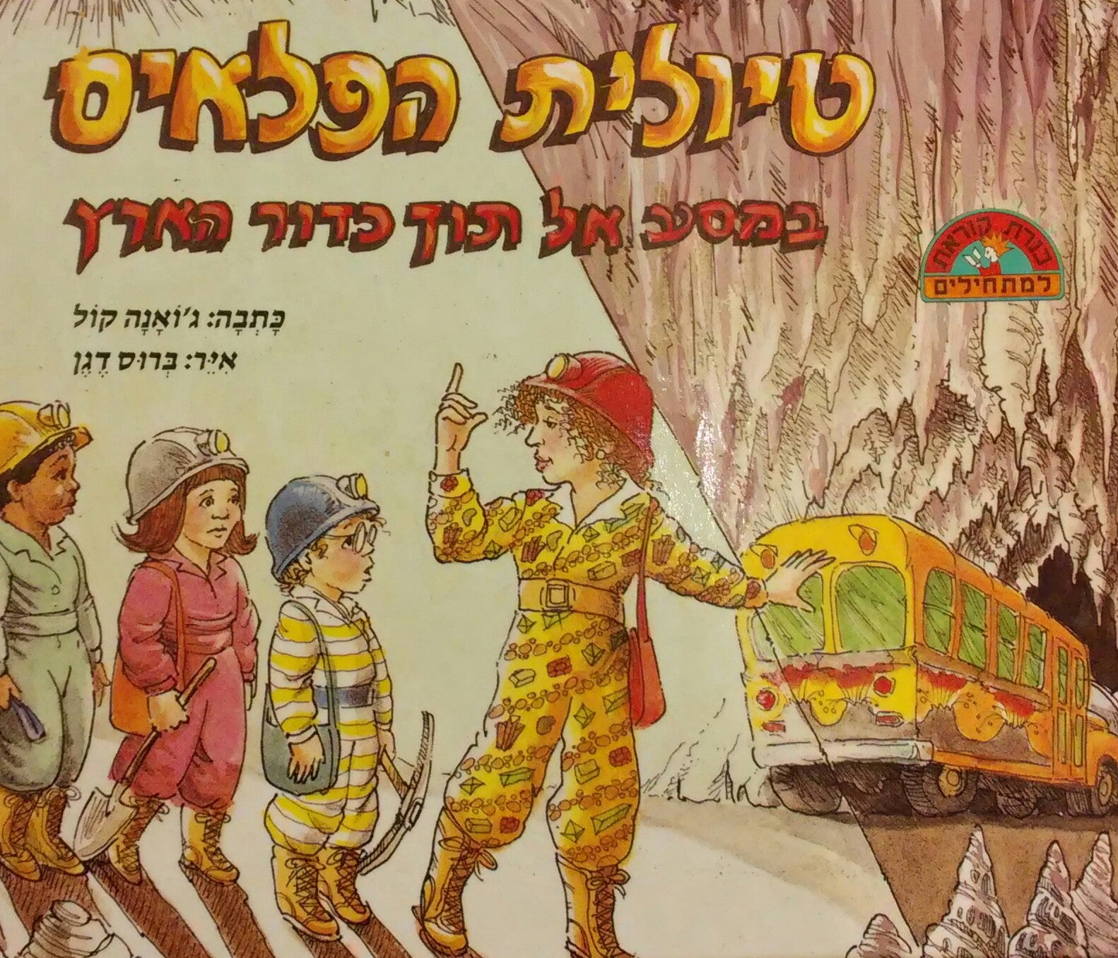 טיולית הפלאים / במסע אל תוך כדור הארץ