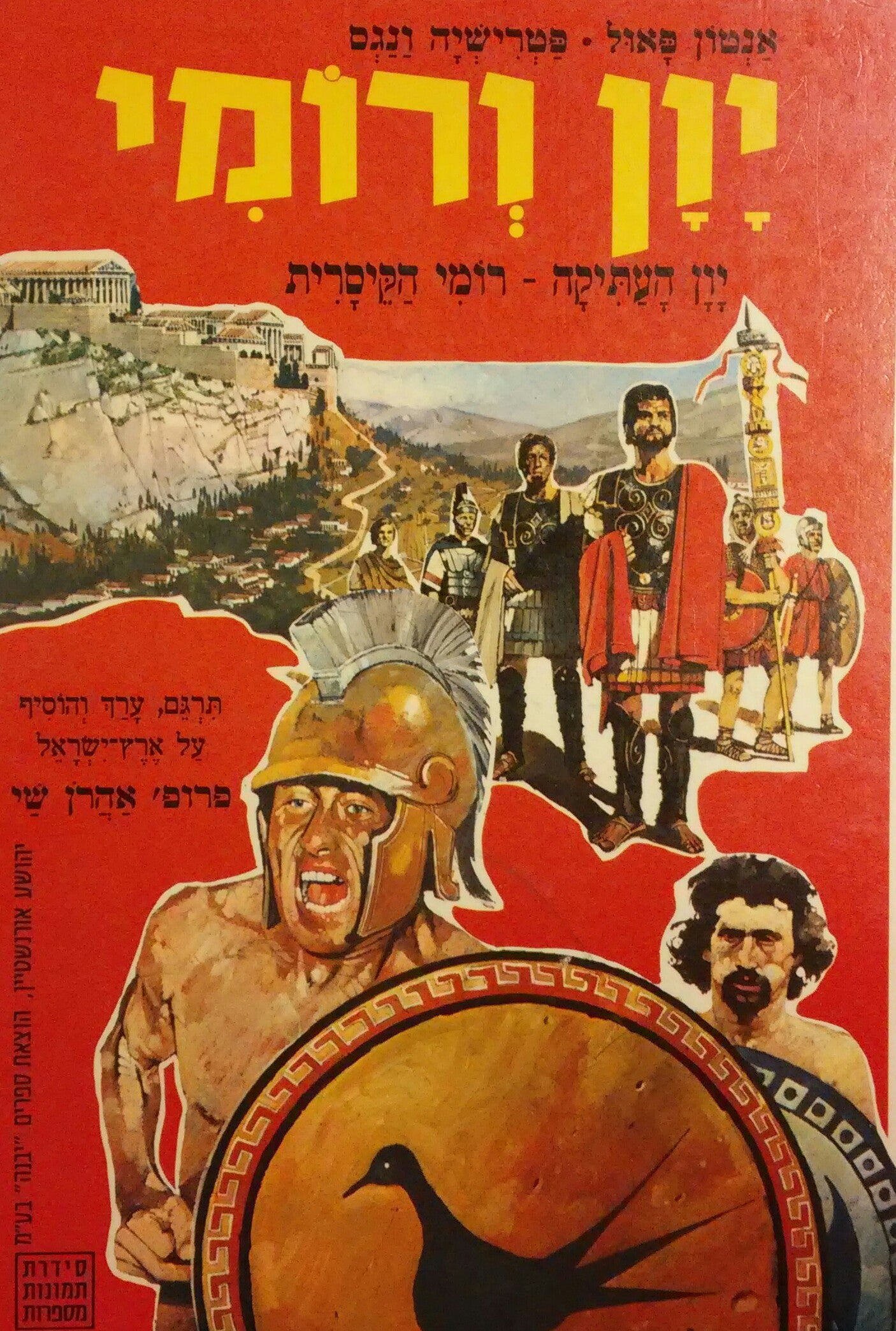 יון ורומי / יון העתיקה - רומי הקיסרית