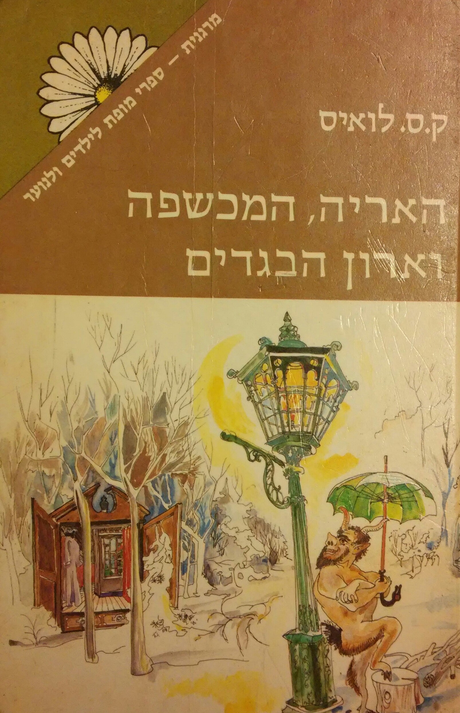 האריה, המכשפה וארון הבגדים / תרגום שושנה וידל