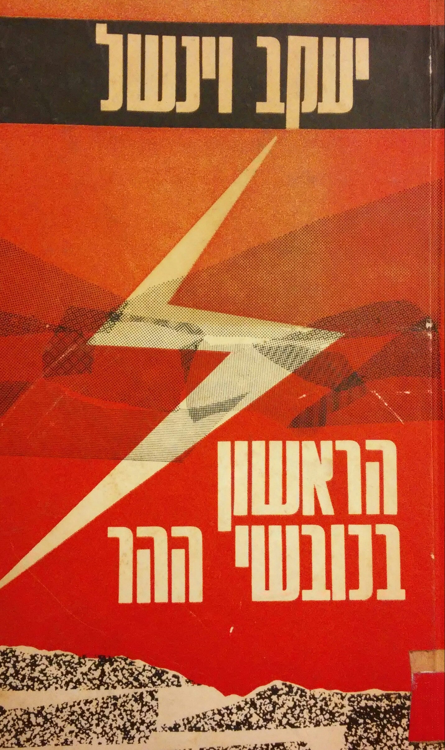 הראשון בכובשי ההר