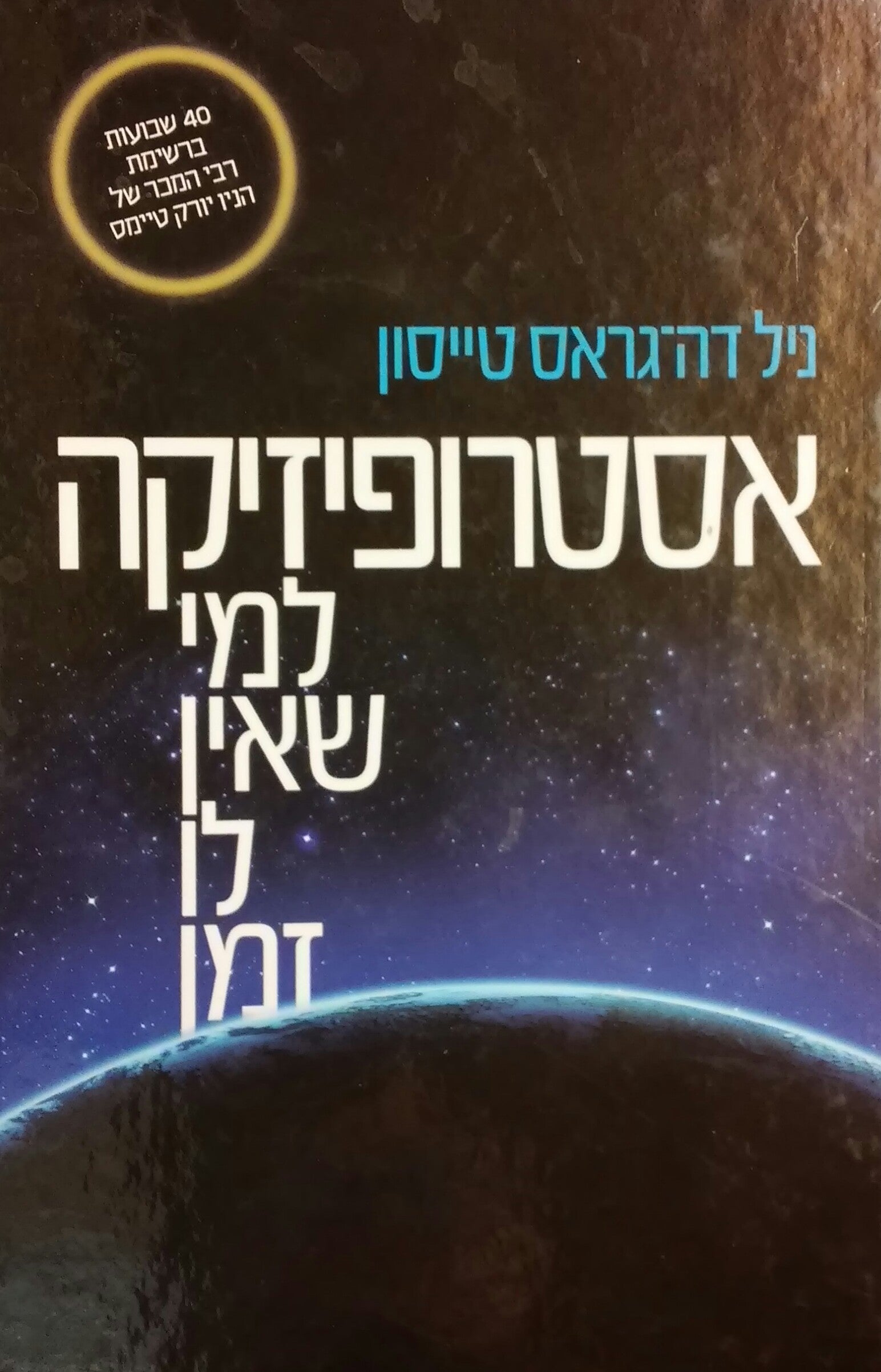 אסטרופיזיקה למי שאין לו זמן
