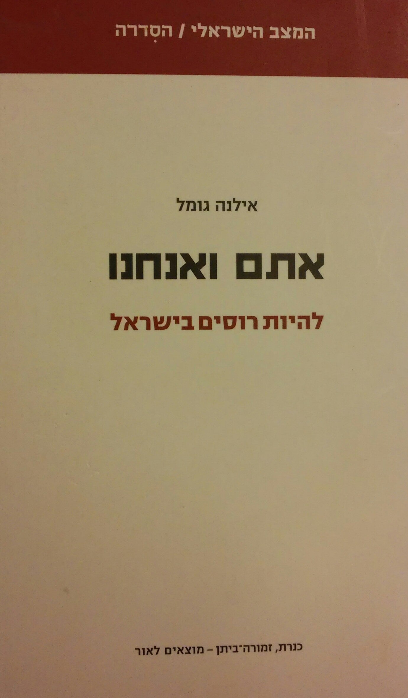 אתם ואנחנו / להיות רוסים בישראל