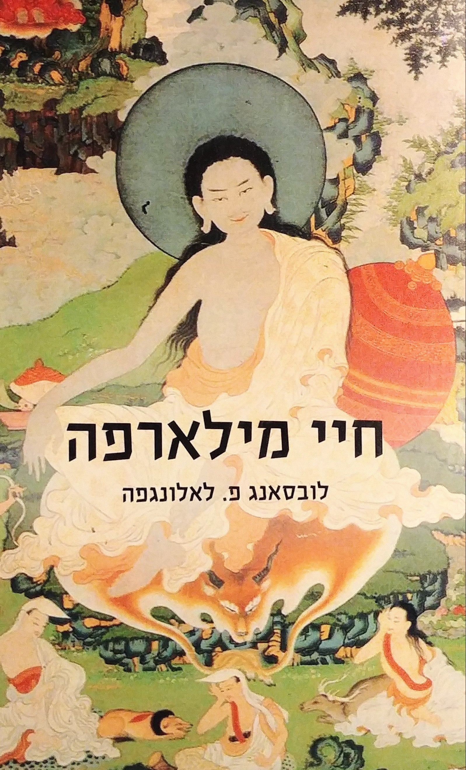 חיי מילארפה