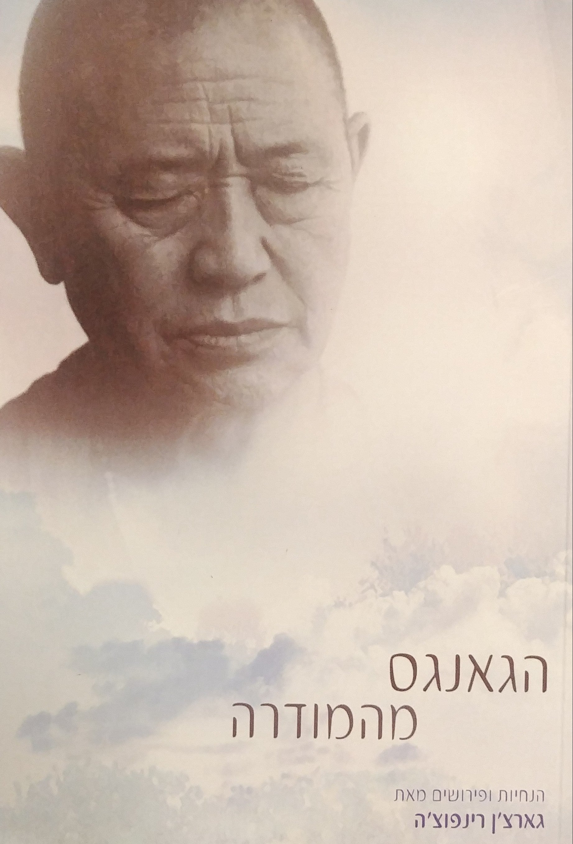 הגאנגס מהמודרה