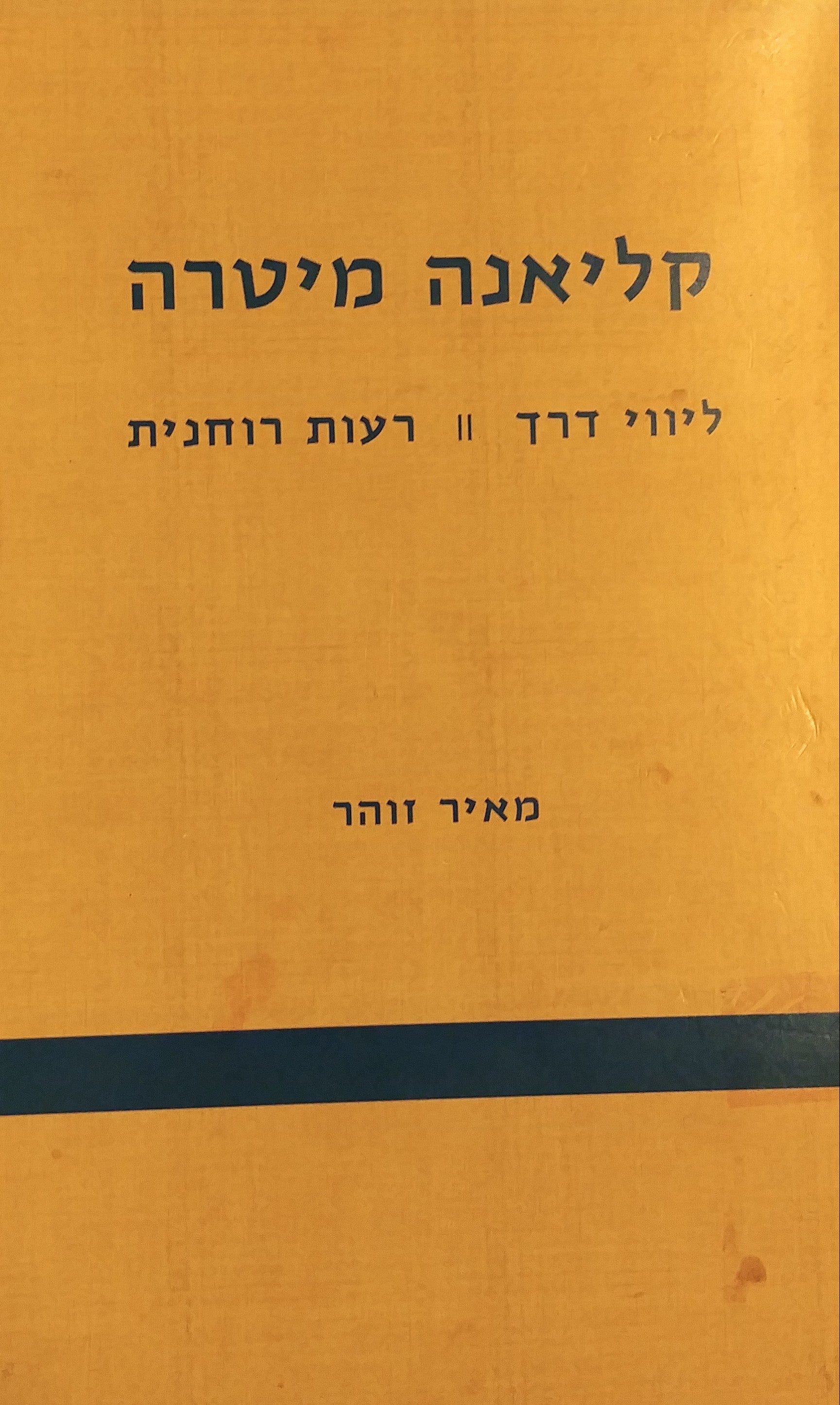 קליאנה מיטרה / ליווי דרך - רעות רוחנית