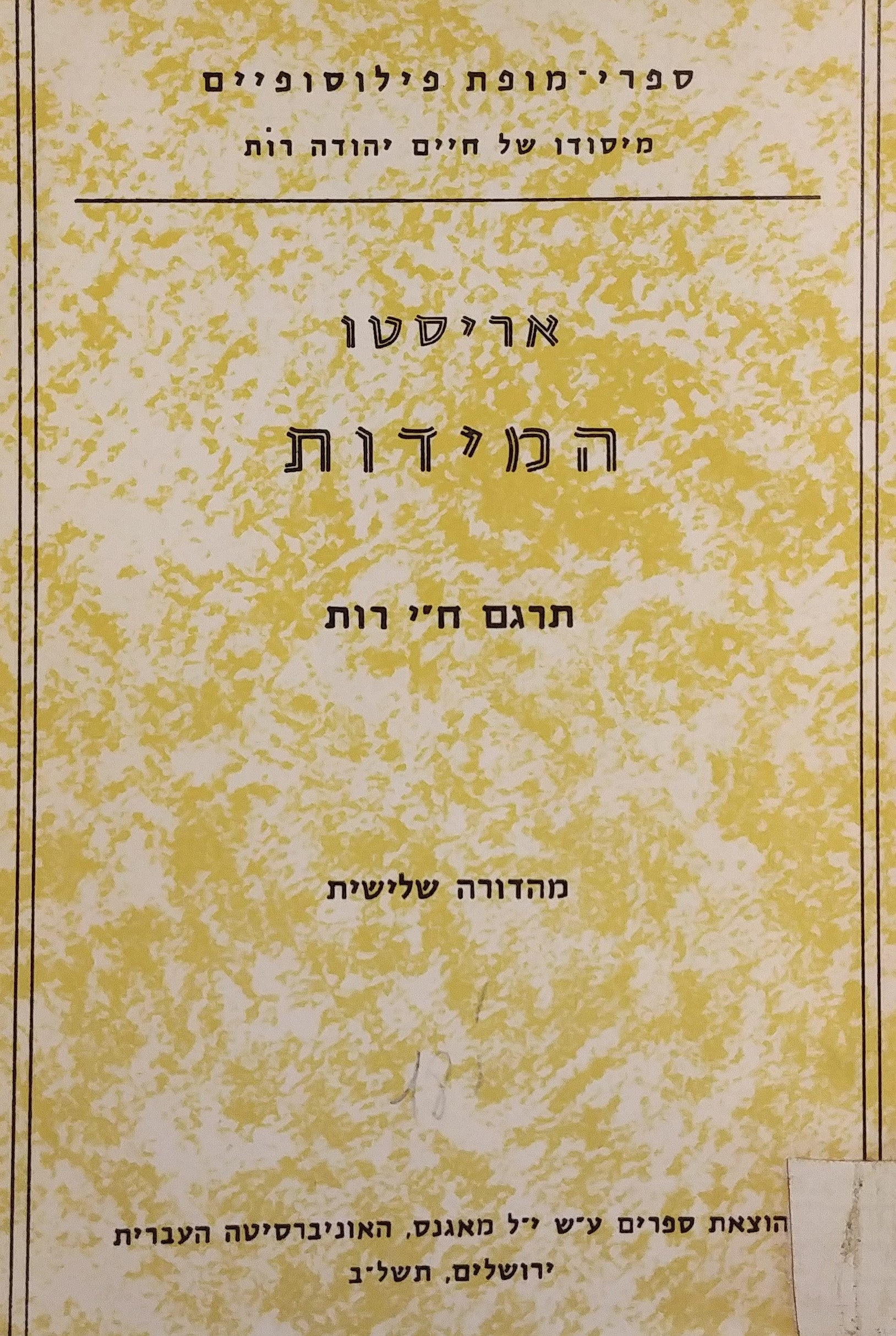המידות: ספרים א-ב / תרגום ח"י רות