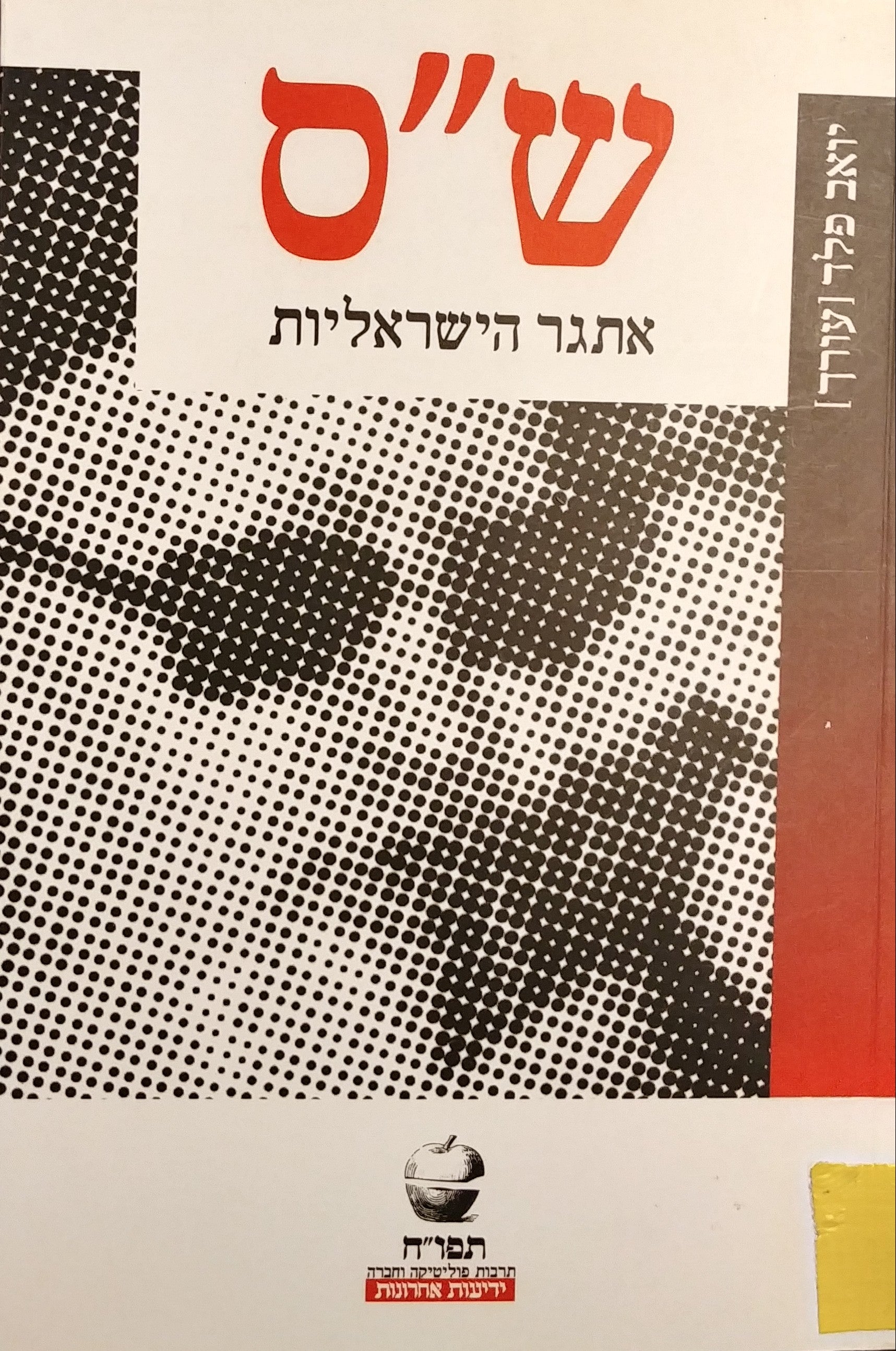 ש"ס / אתגר הישראליות