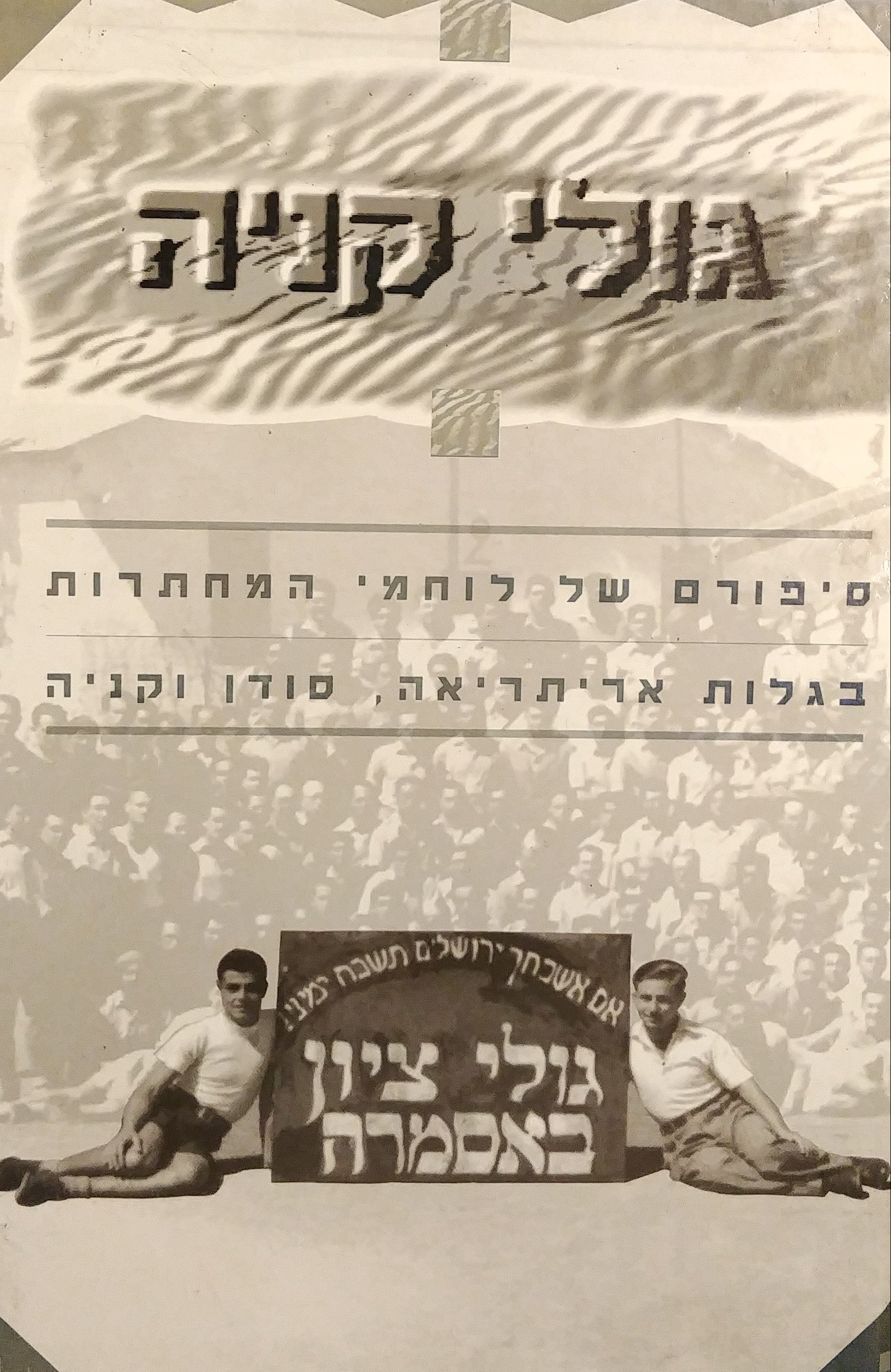 גולי קניה / סיפורם של לוחמי המחתרת בגלות אריתראה סודן וקניה