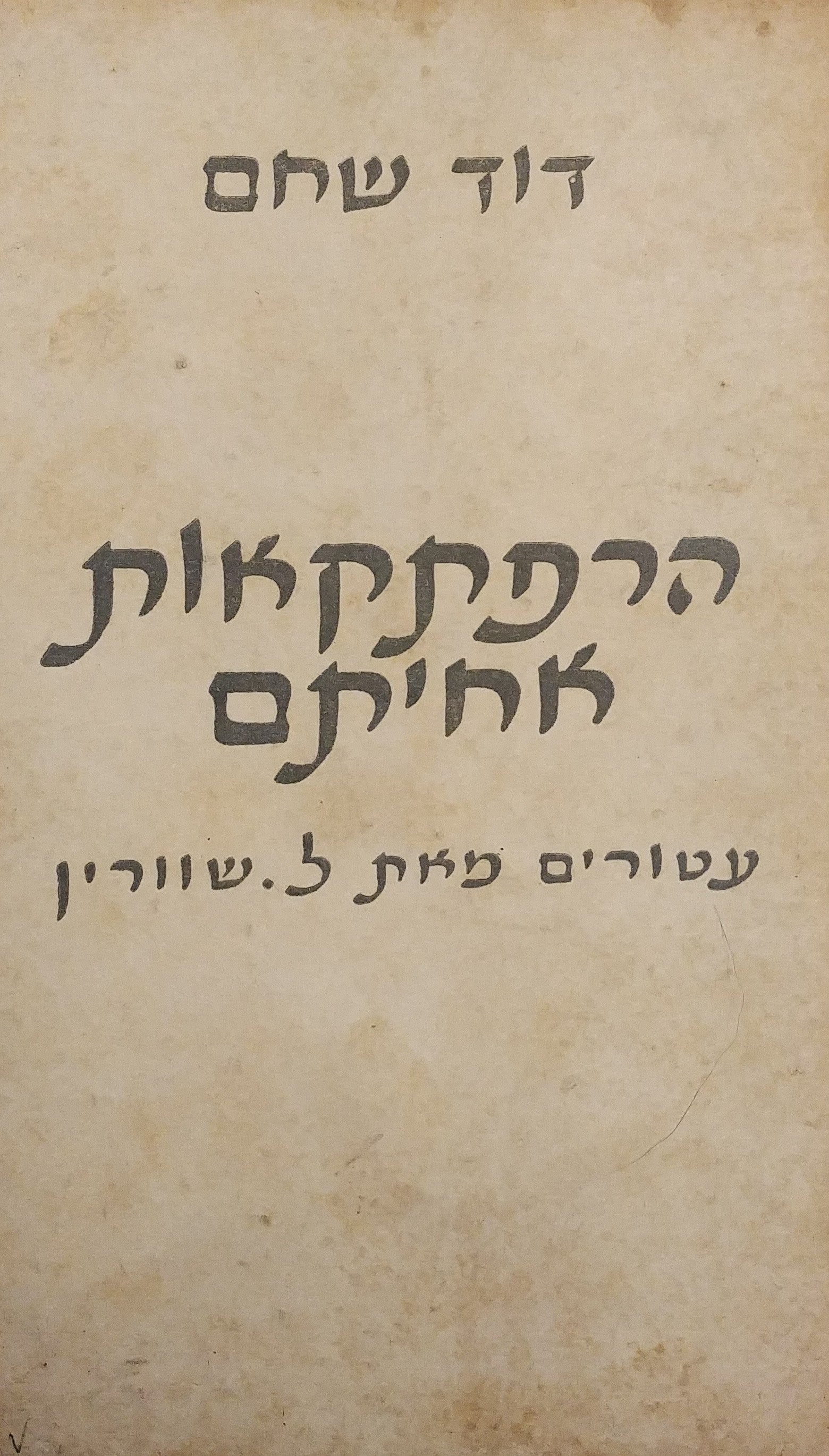 הרפתקאות אחיתם / עטורים מאת ל. שוורין