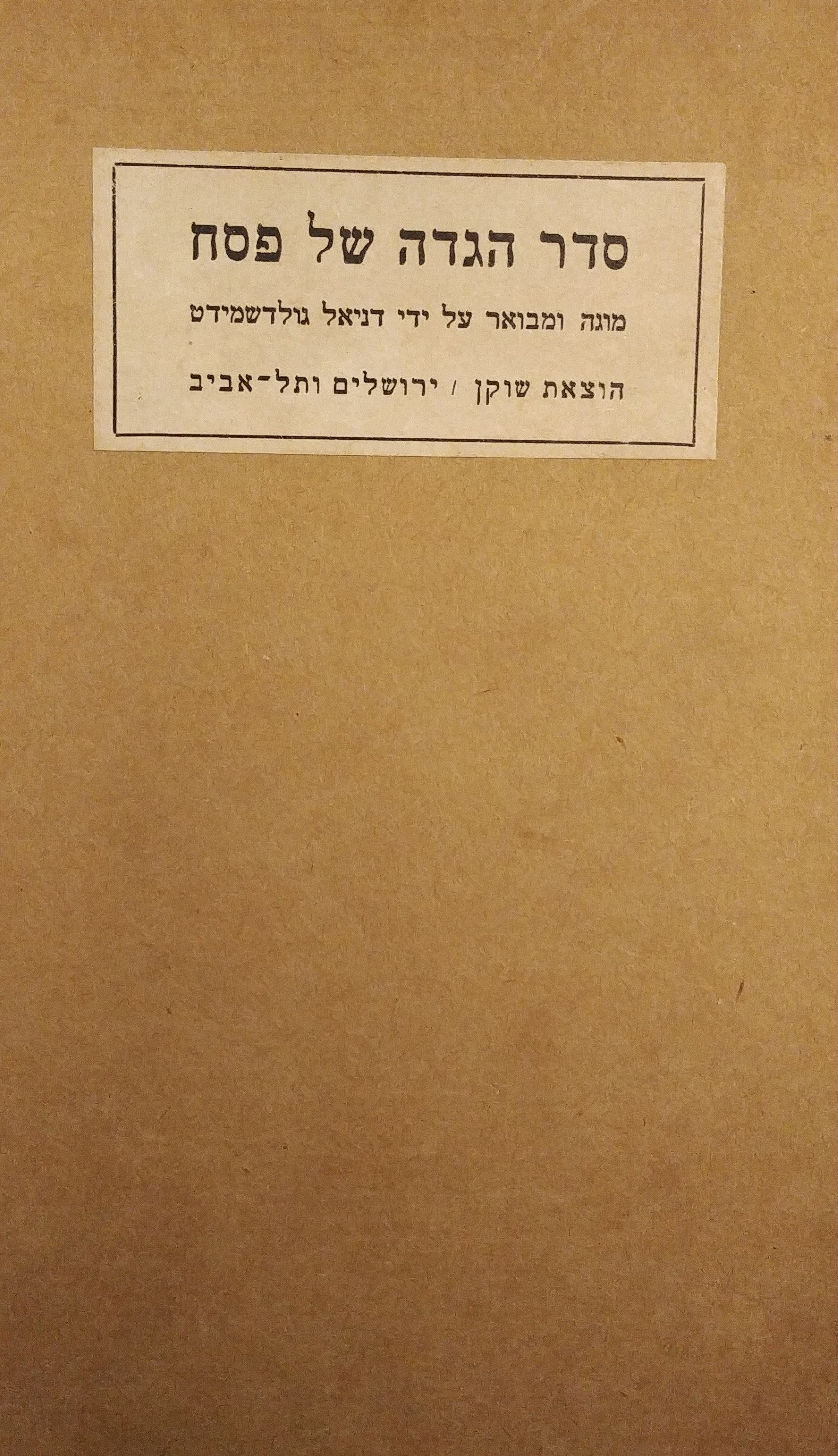 סדר הגדה של פסח / על פי מנהג אשכנז וספרד