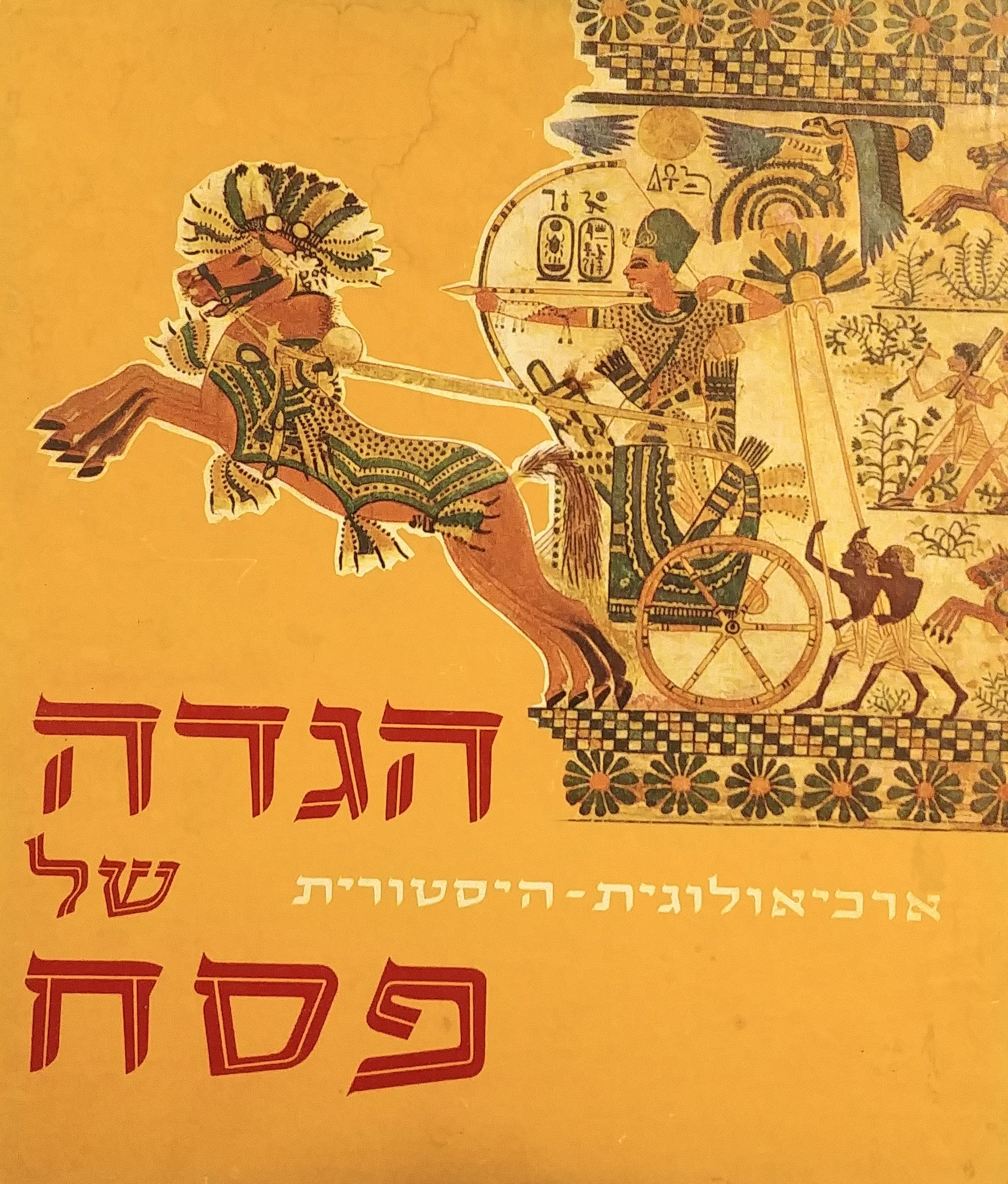 הגדה של פסח  / ארכיאולוגית היסטורית