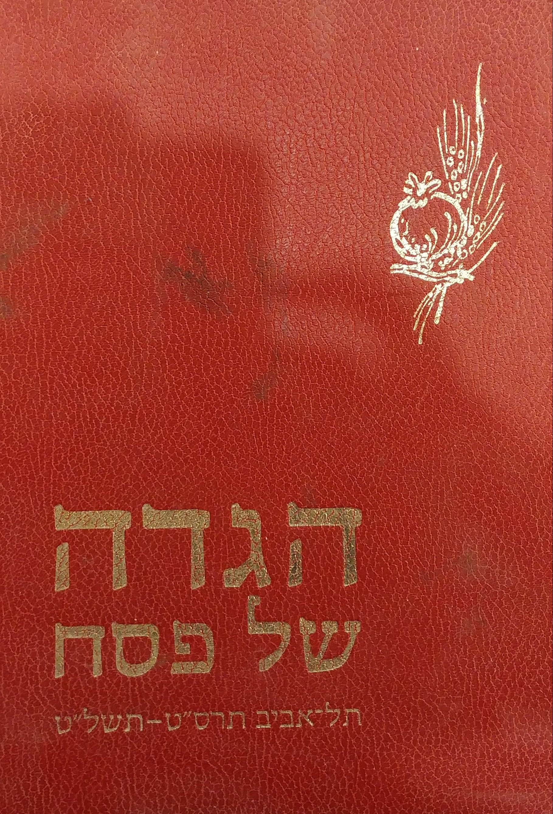 הגדה של פסח / תל אביב תרס"ט - תשל"ט עטורים מעשה ידי חיים רוזנטל