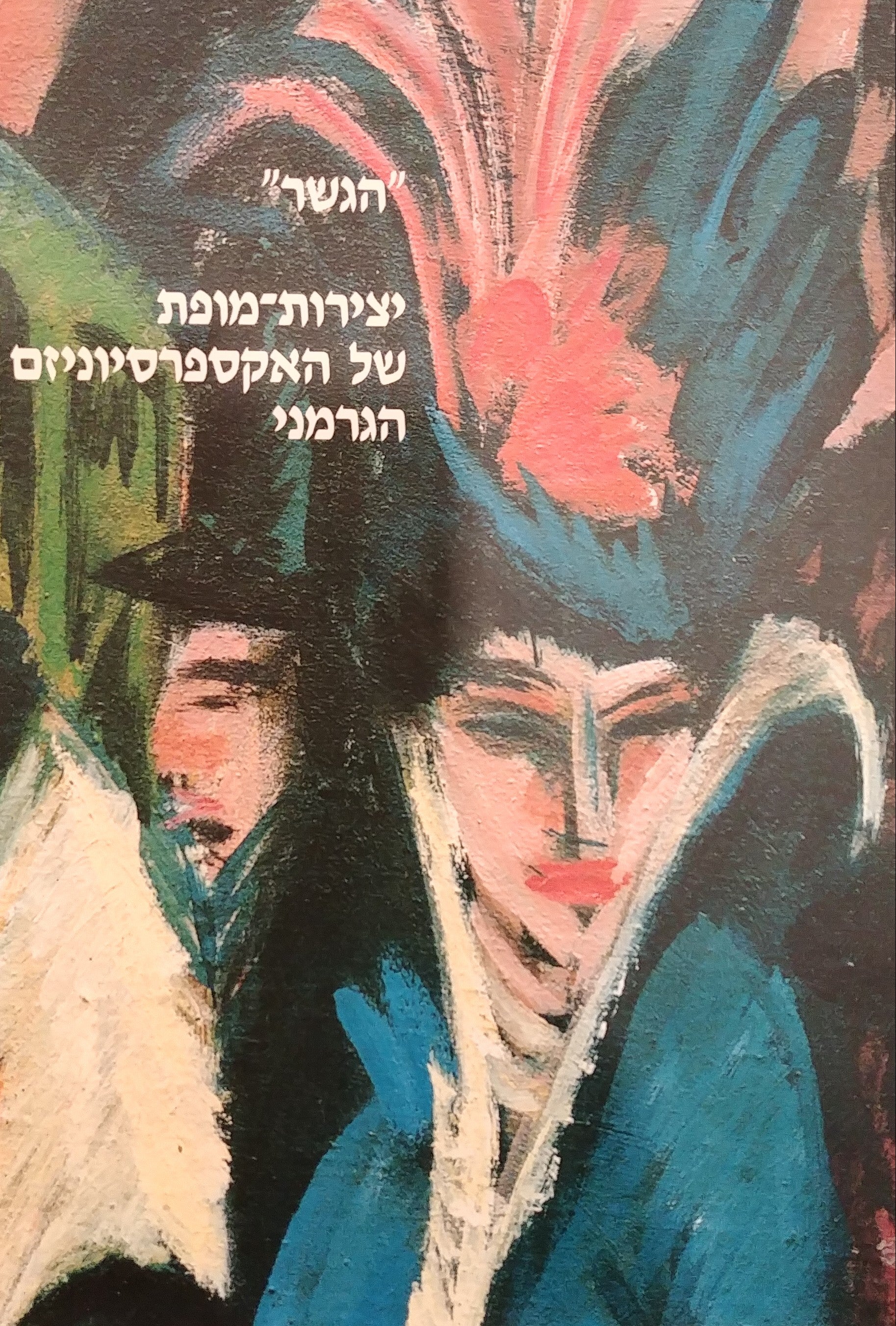 "הגשר" / יצירות מופת של האקספרסיוניזם הגרמני