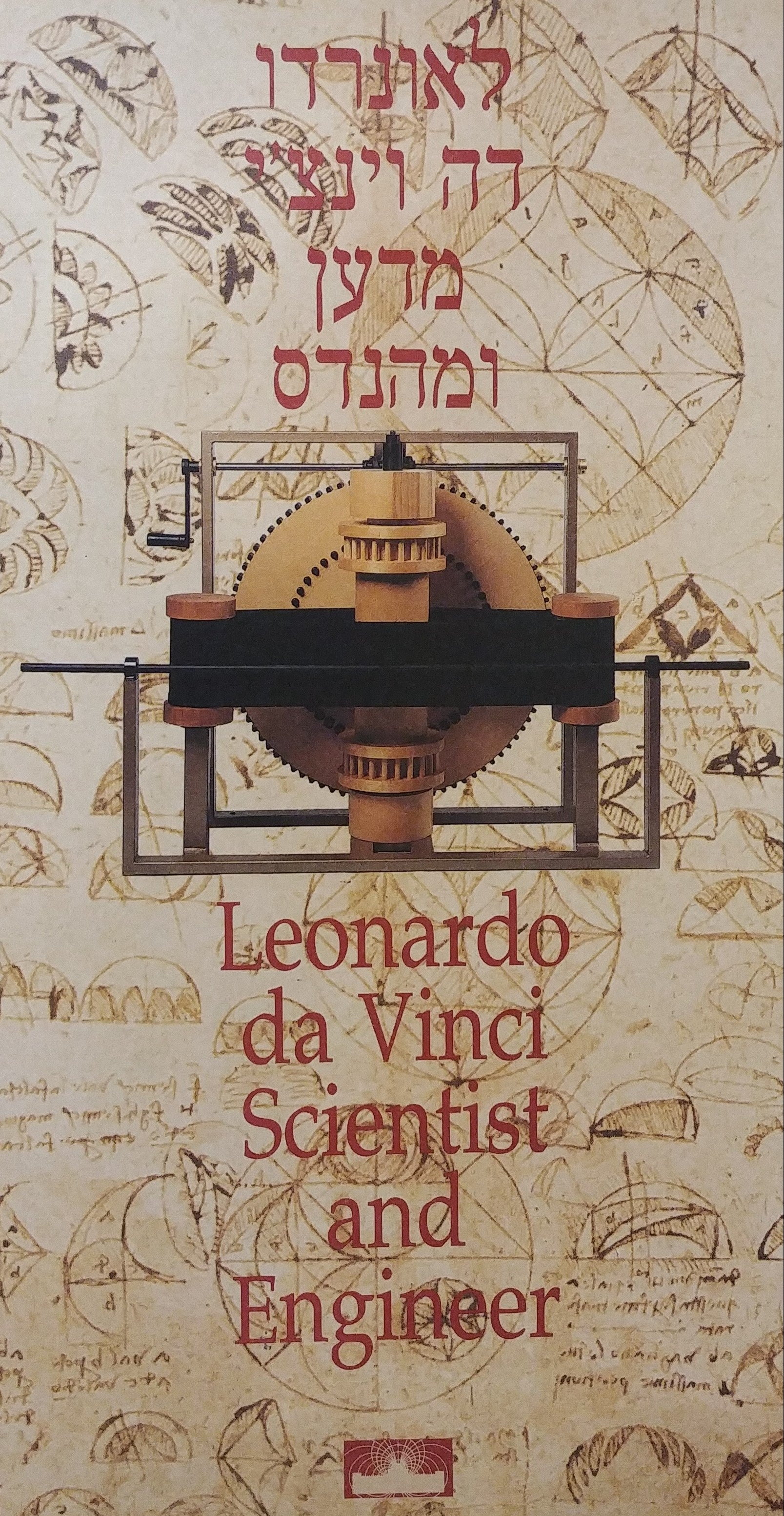 לאונרדו דה וינצ'י מדען ומהנדס