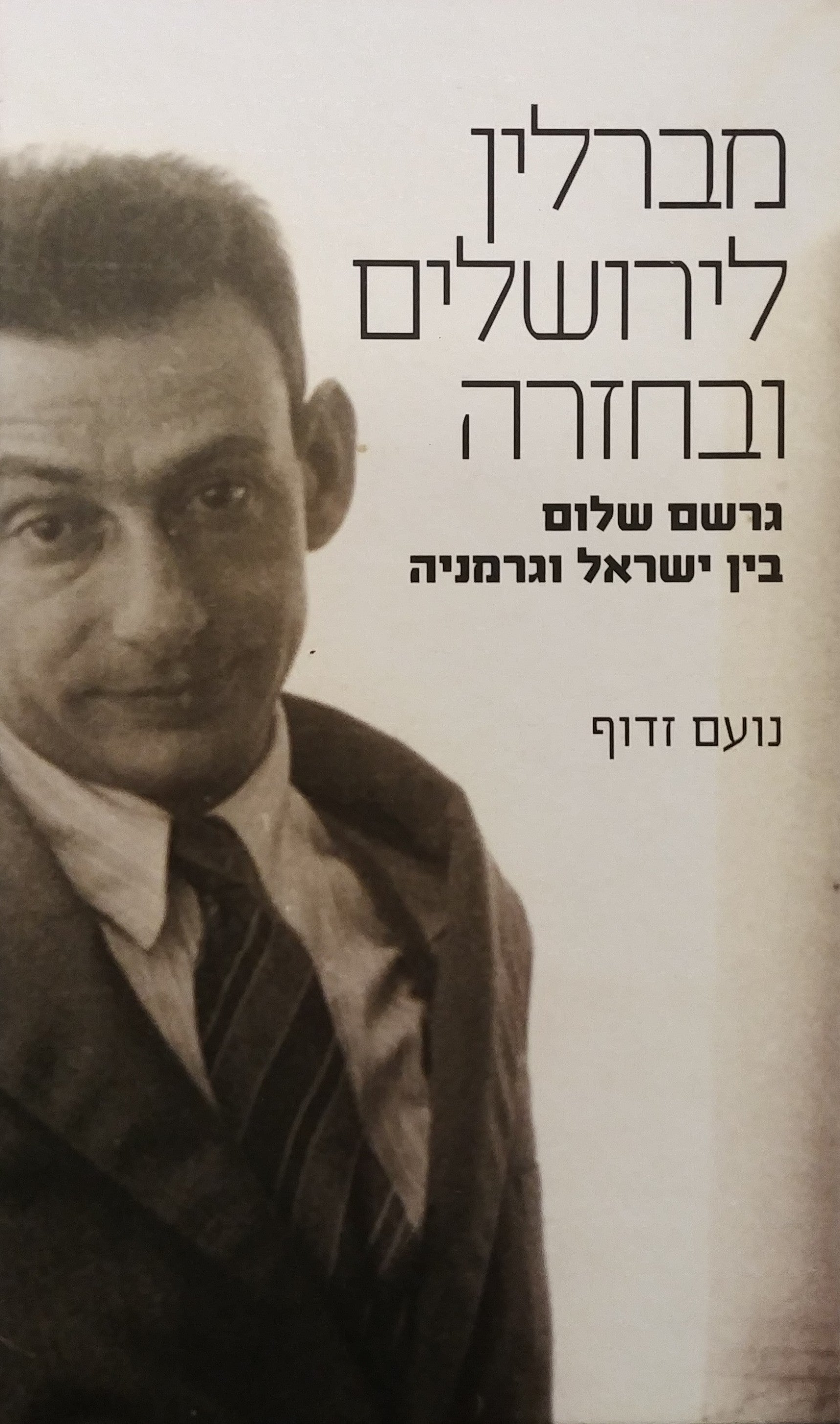 מברלין לירושלים ובחזרה / גרשם שלום בין ישראל וגרמניה