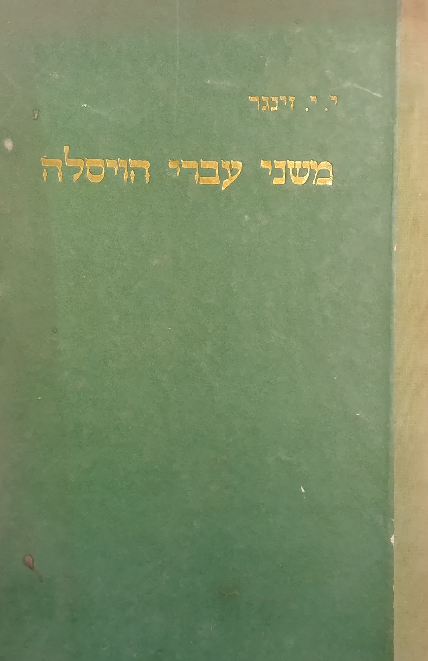 משני עברי הויסלה