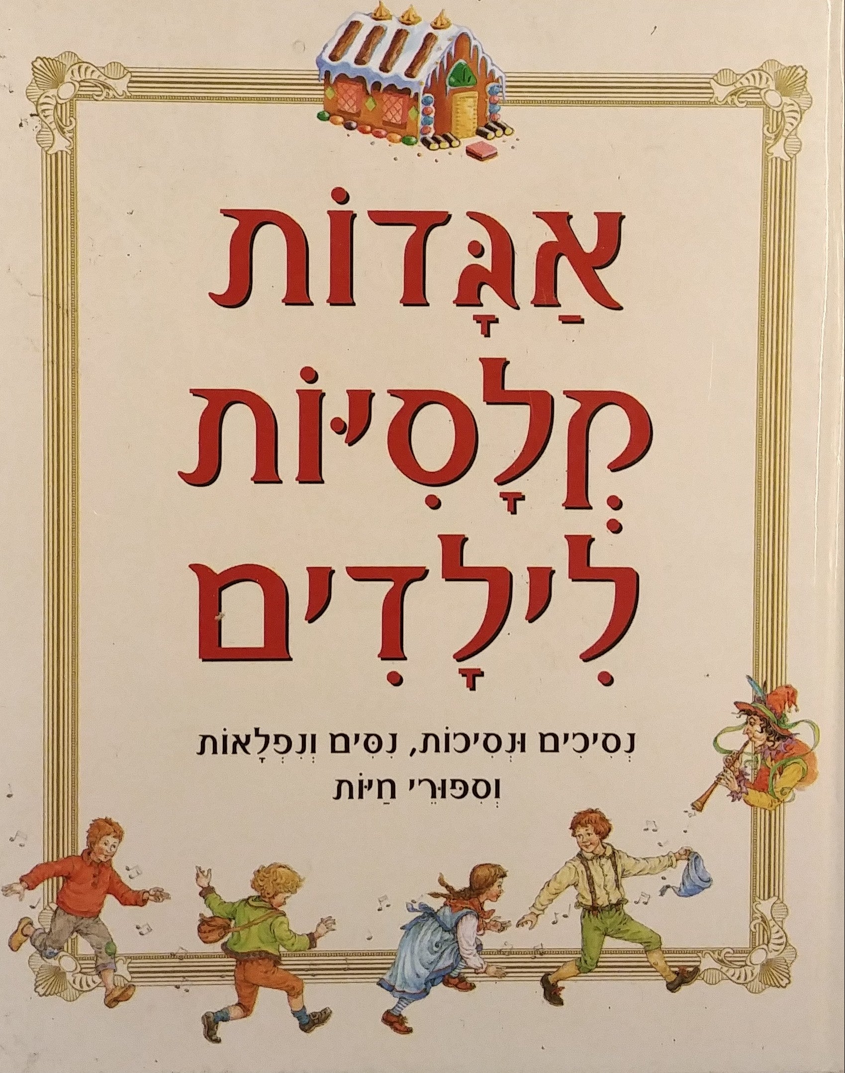 אגדות קלסיות לילדים / נסיכים ונסיכות נסים ונפלאות וספורי חיות