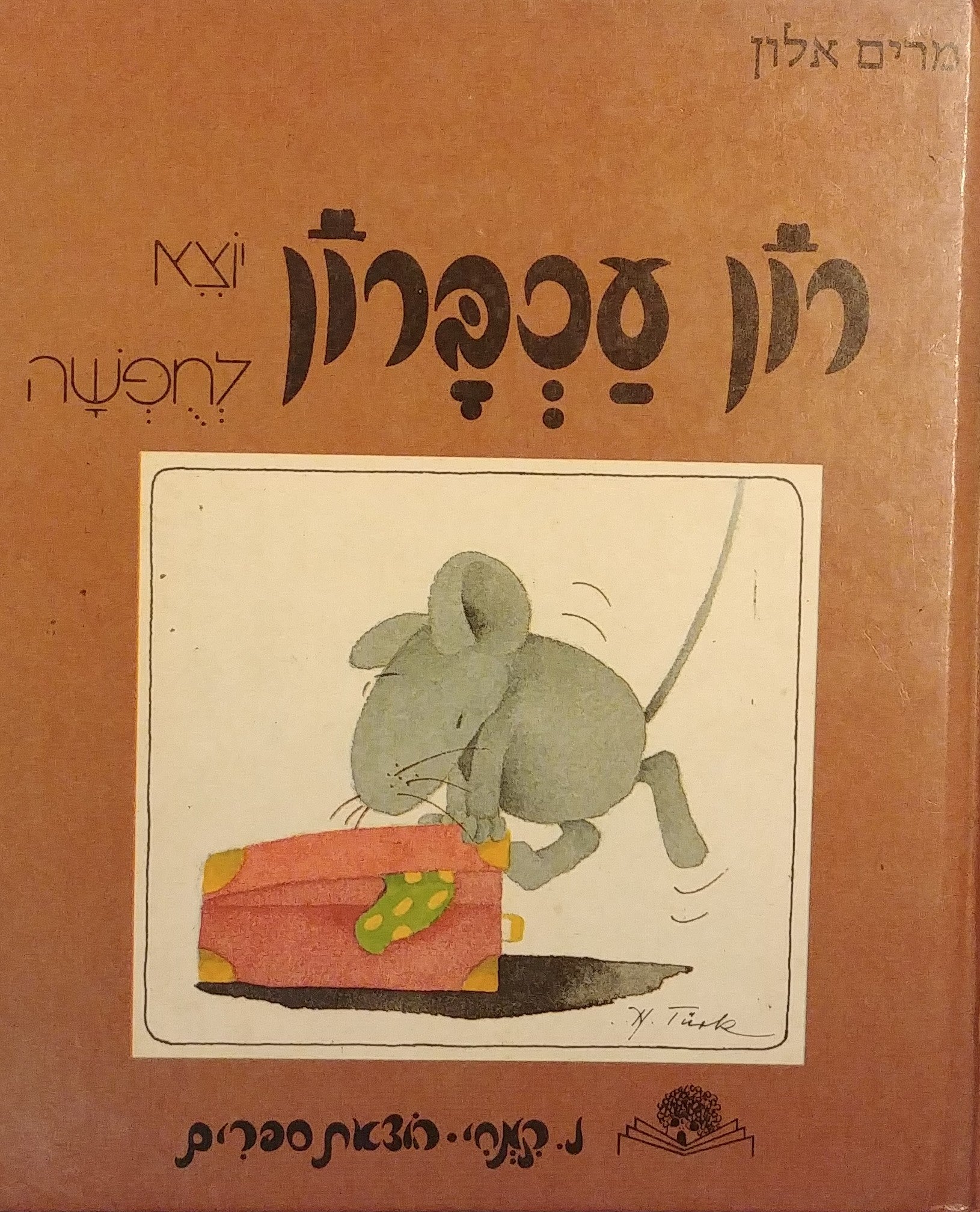 רון עכברון יוצא לחפשה