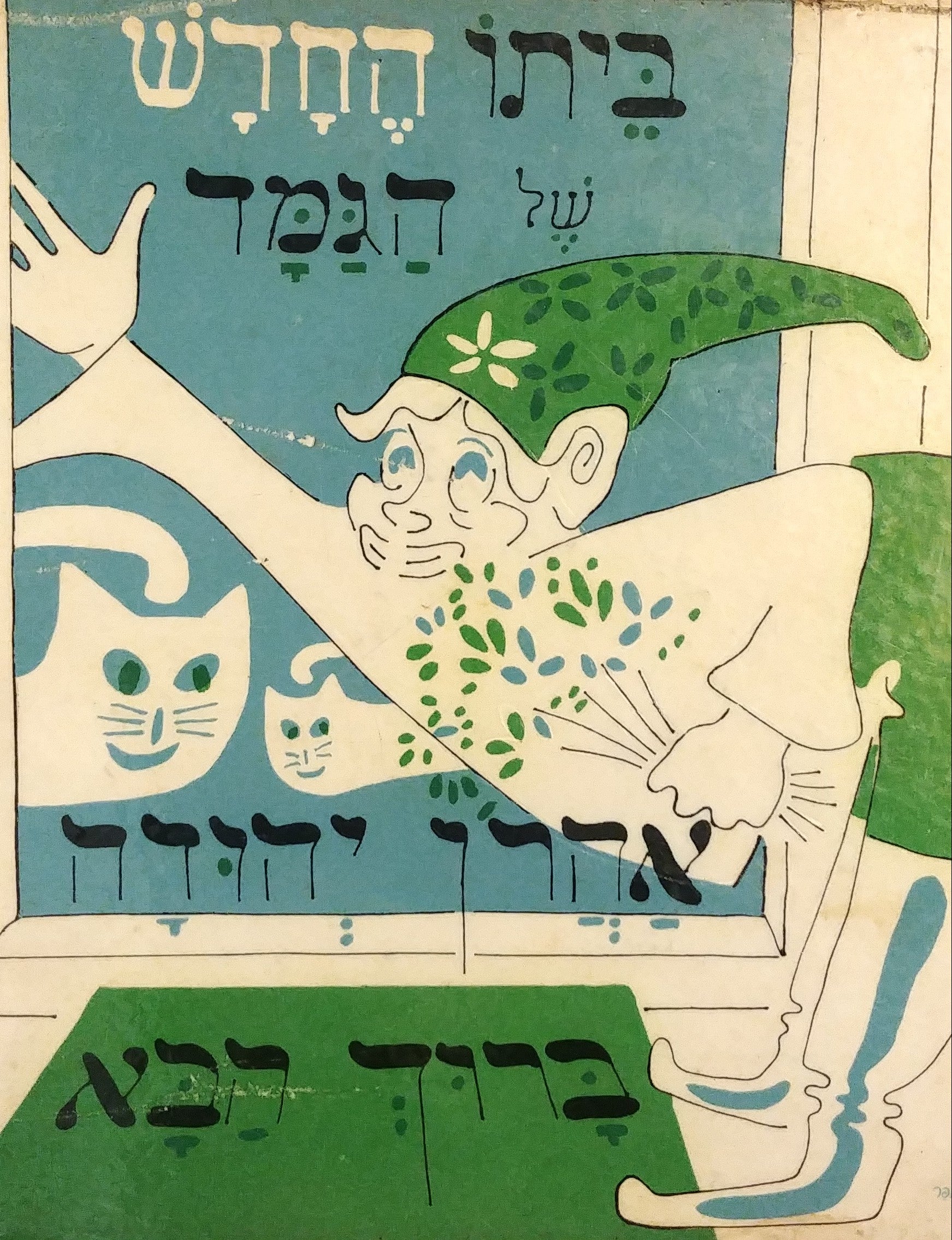 ביתו החדש של הגמד