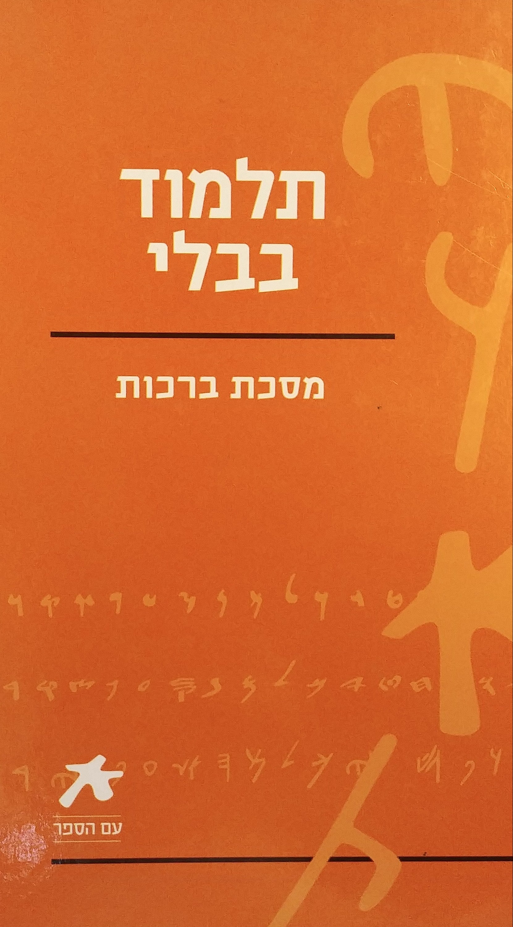 תלמוד בבלי: מסכת ברכות / מהדורת עם הספר