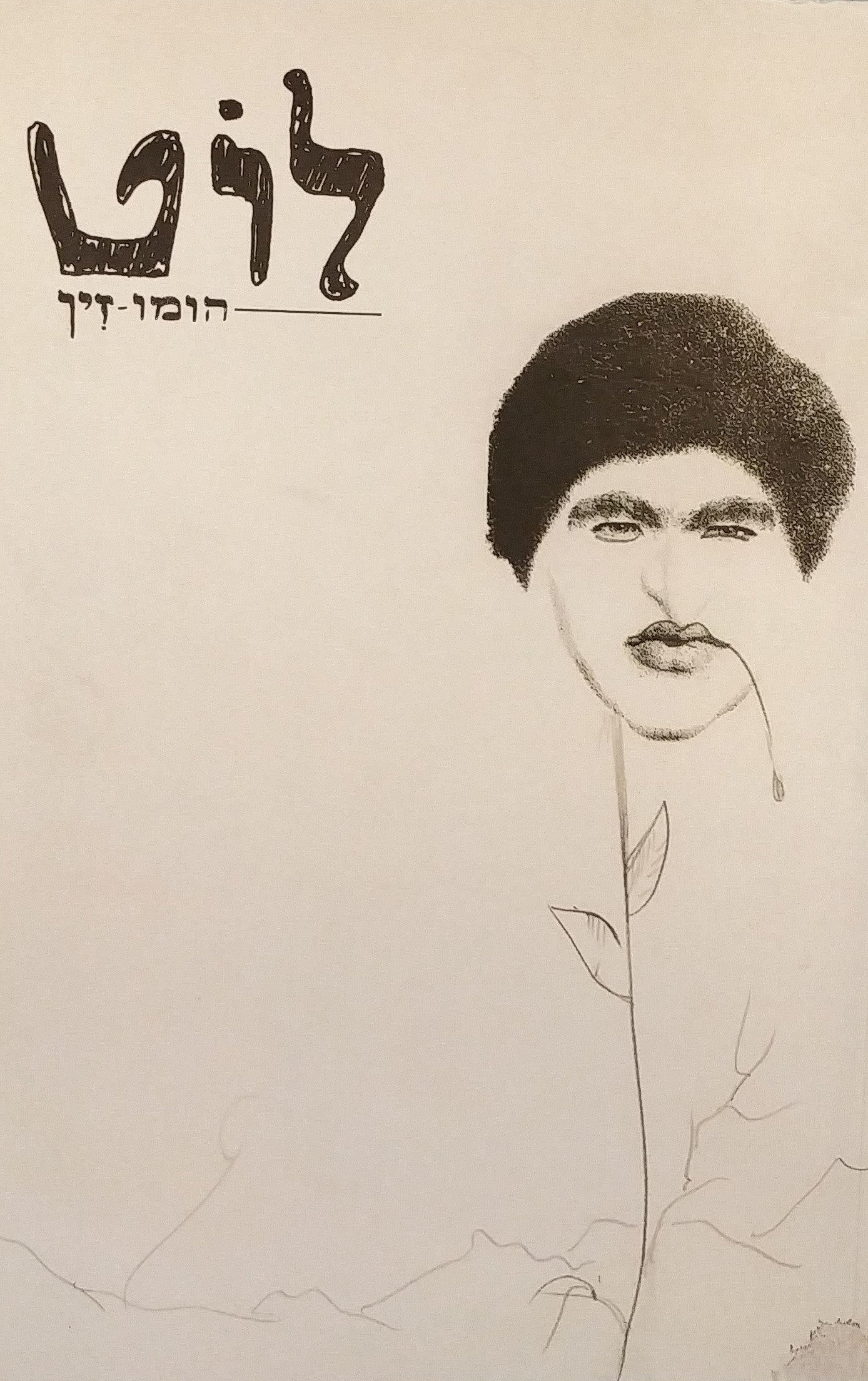לוט / הומו-זין / גליון 002