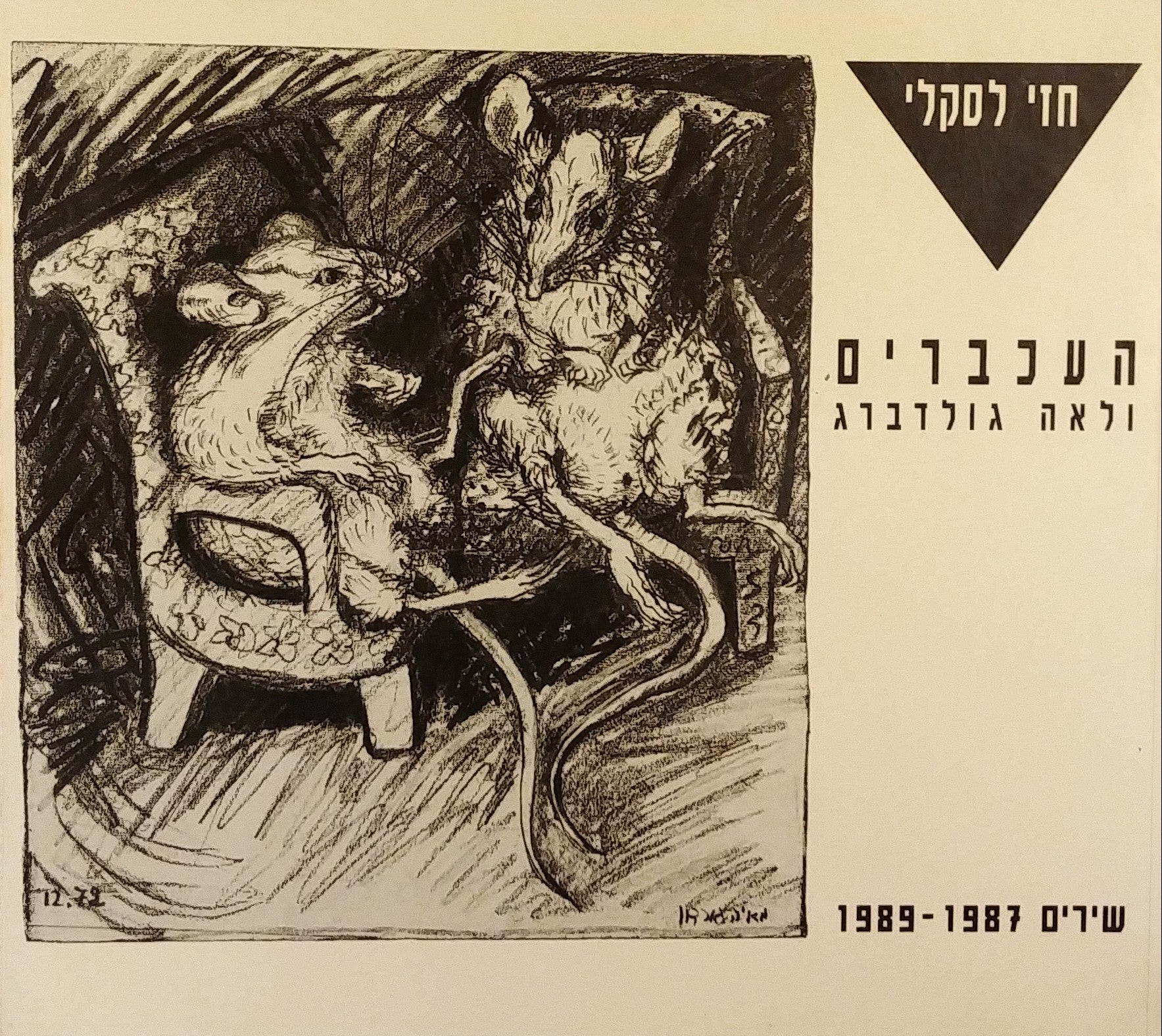 העכברים ולאה גולדברג / שירים 1989-1987: מוקדש וחתום על ידי חזי לסקלי
