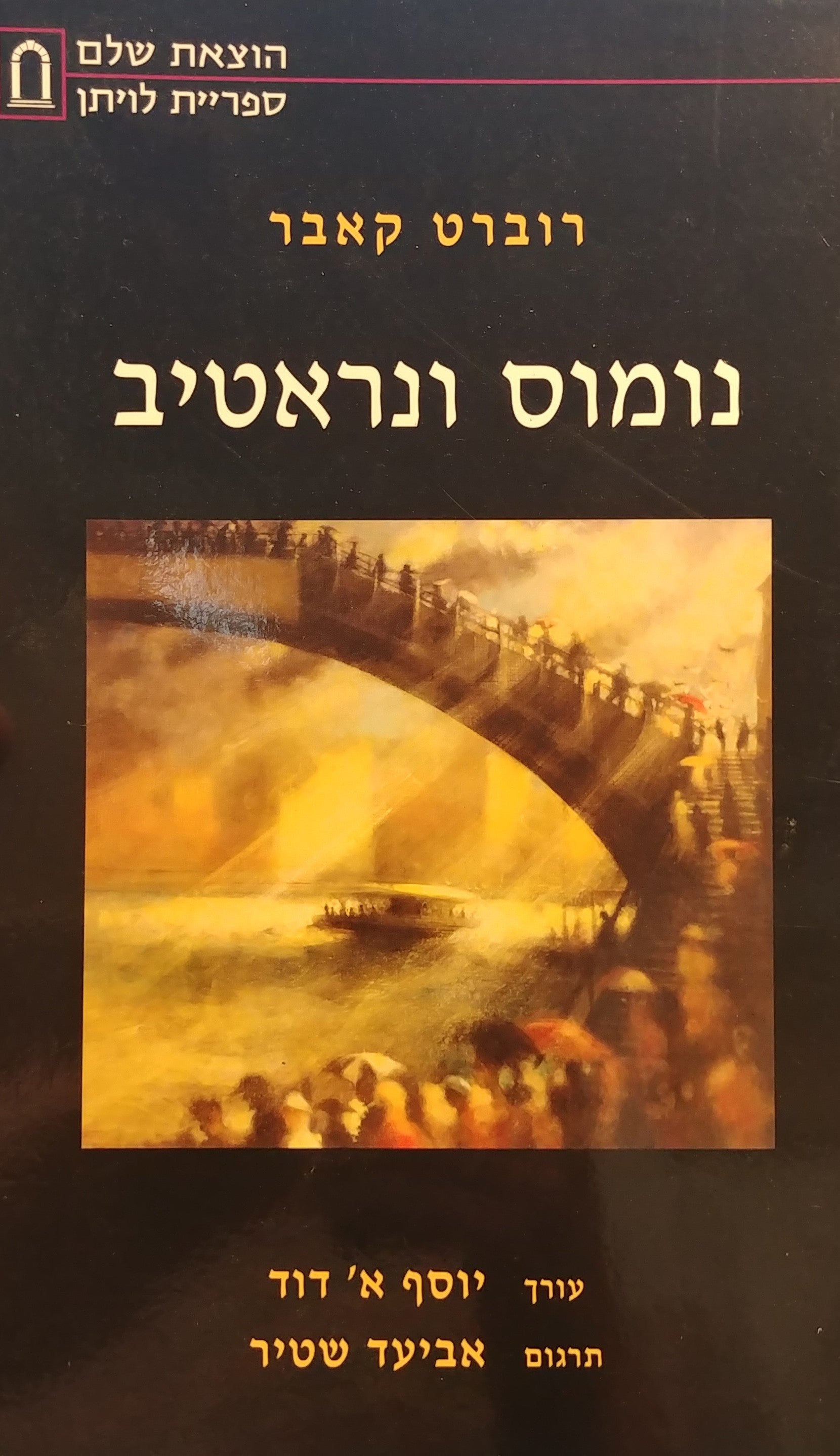 נומוס ונראטיב / בצירוף להביא את המשיח באמצעות החוק