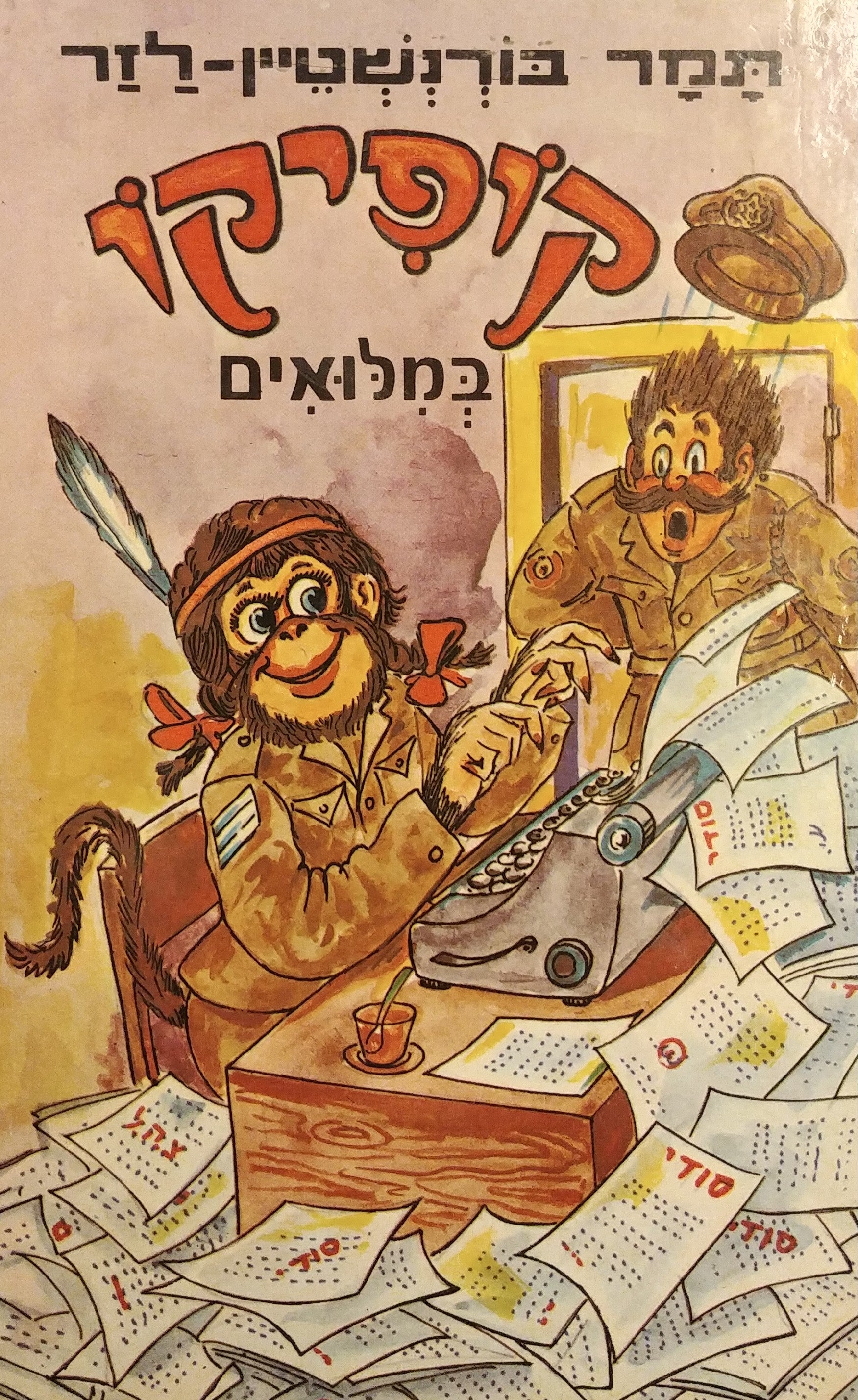 קופיקו במלואים