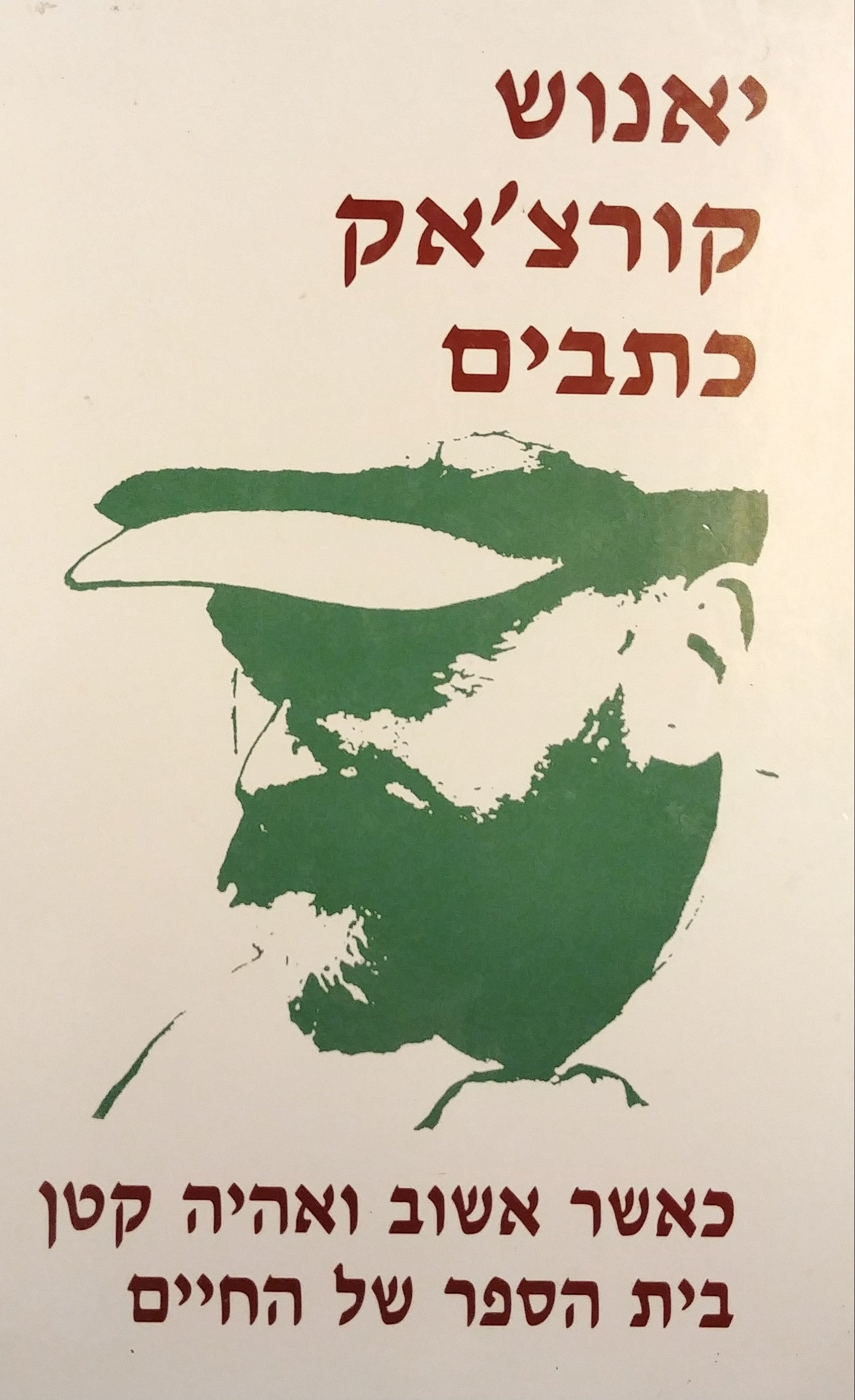 כתבים כרך ח' / כאשר אשוב ואהיה קטן - בית הספר של החיים