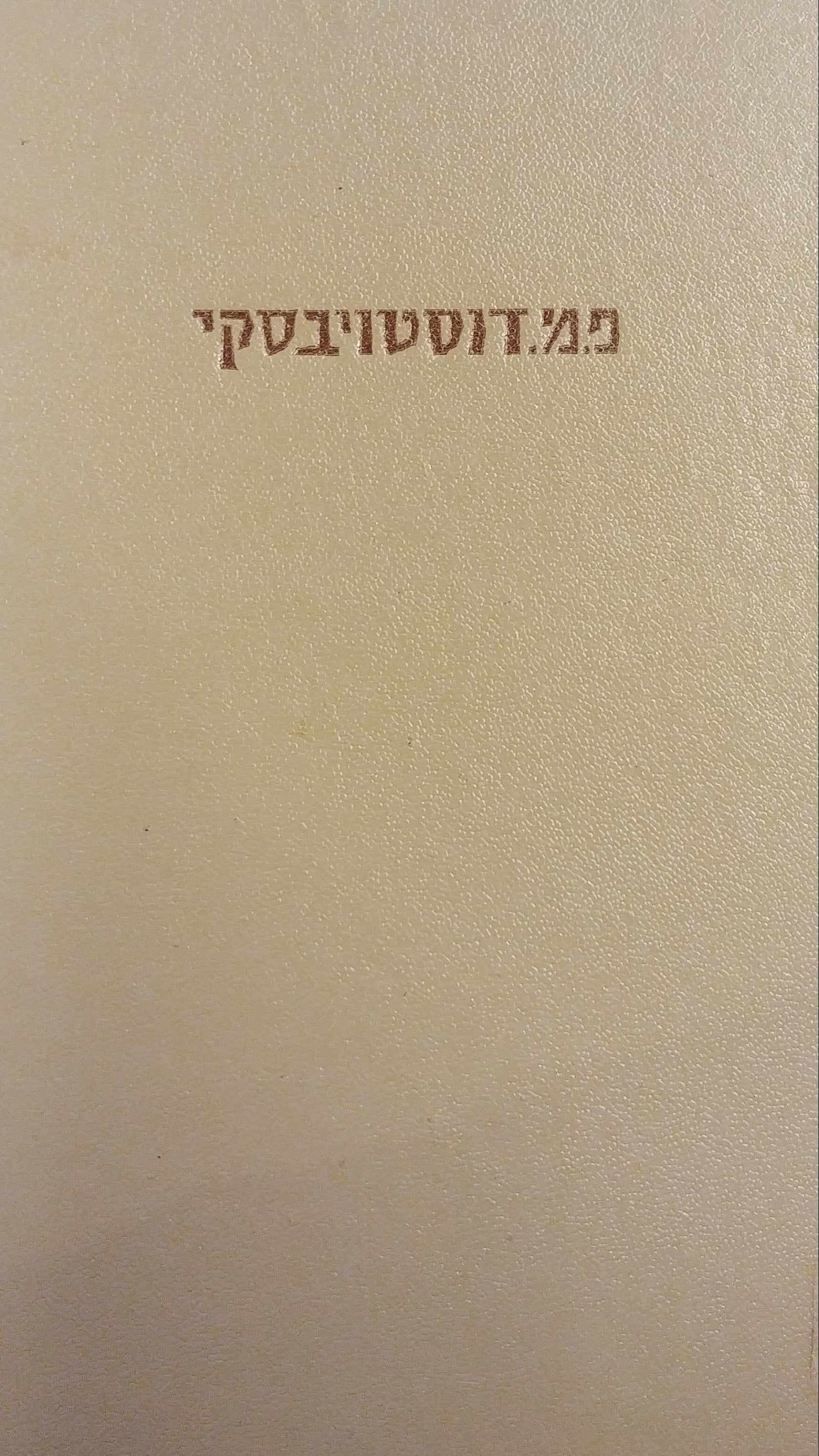 רשימות מבית המות