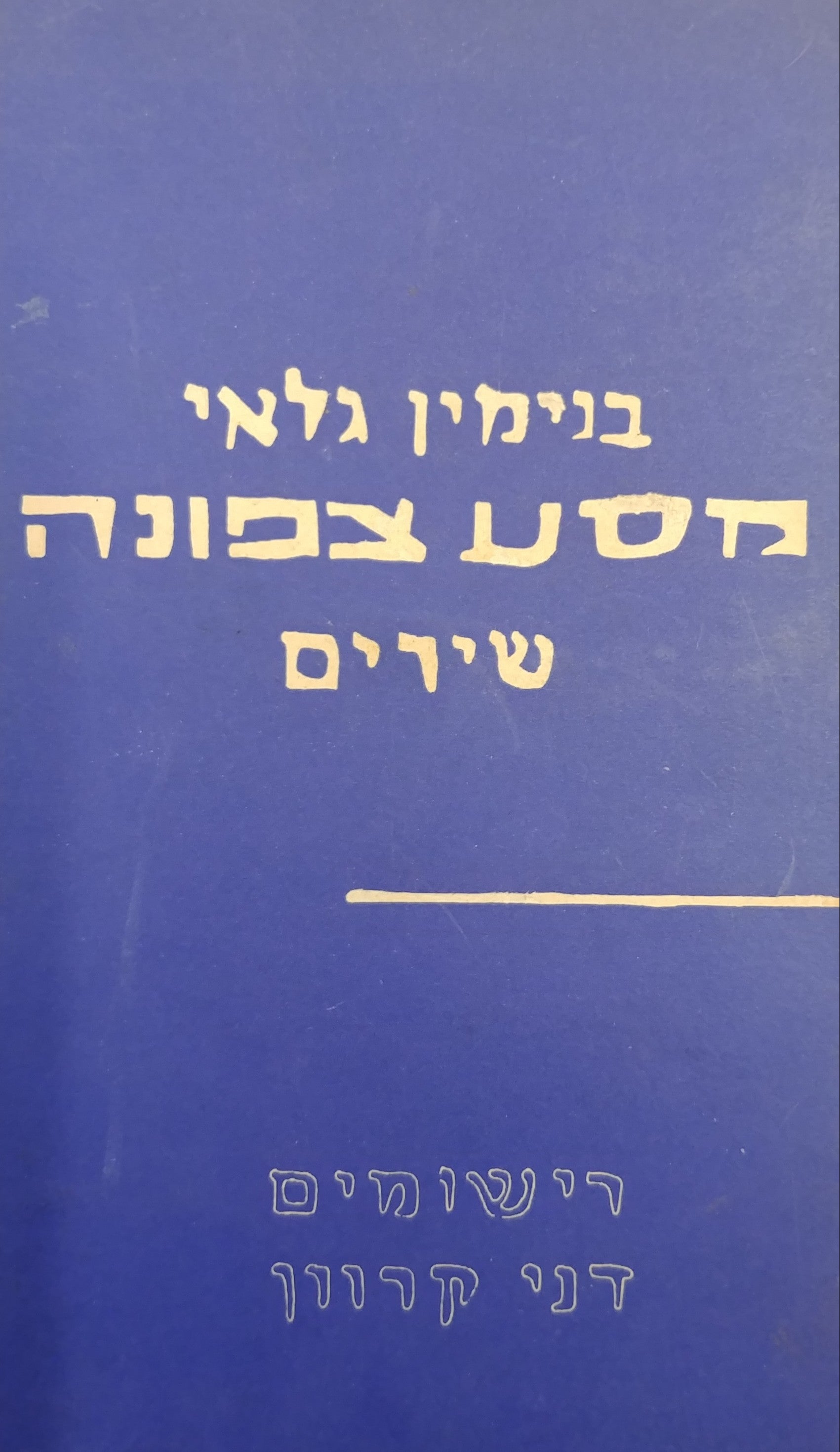מסע צפונה / רישומים דני קרוון