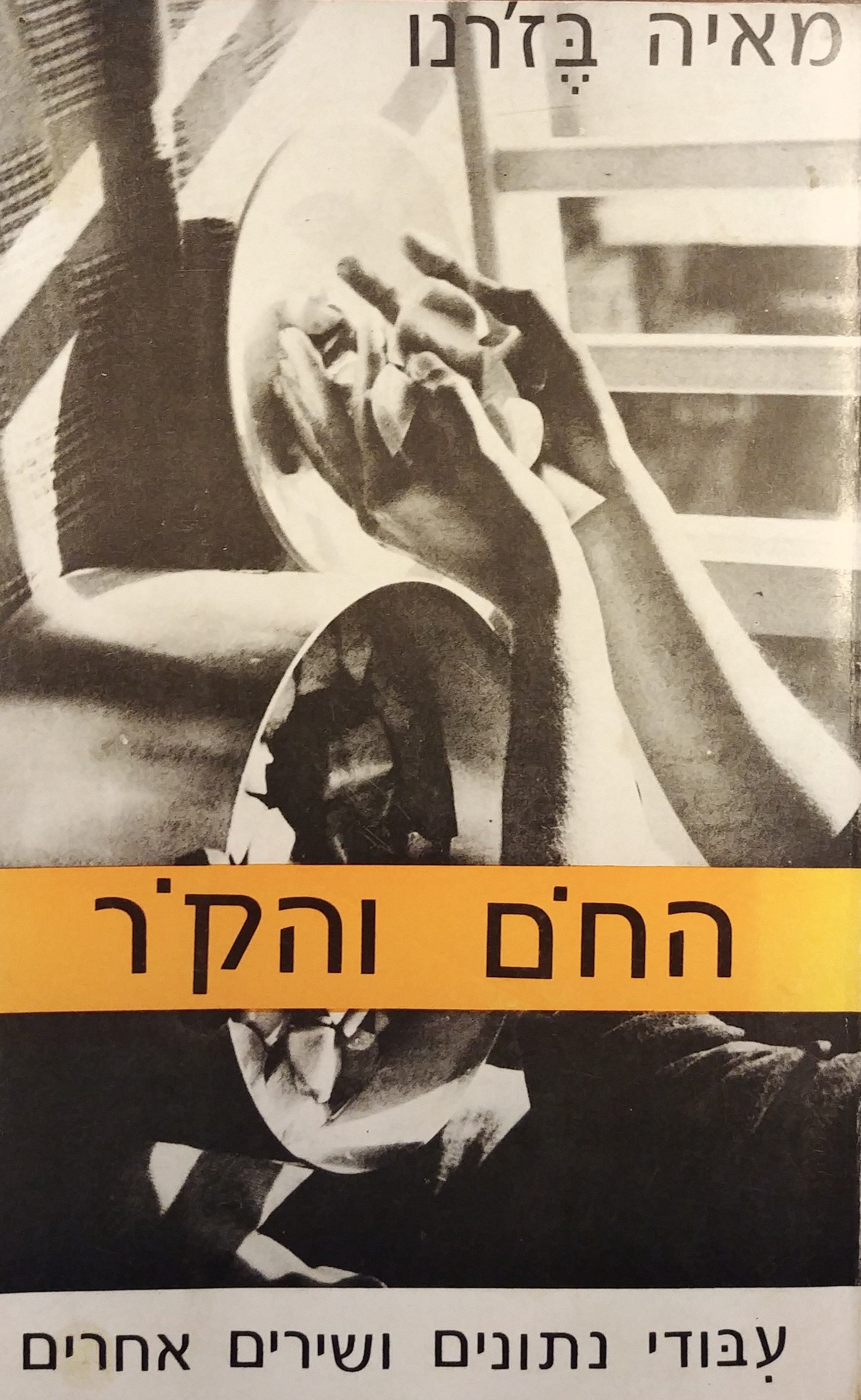 החם והקר / עבודי נתונים ושירים אחרים