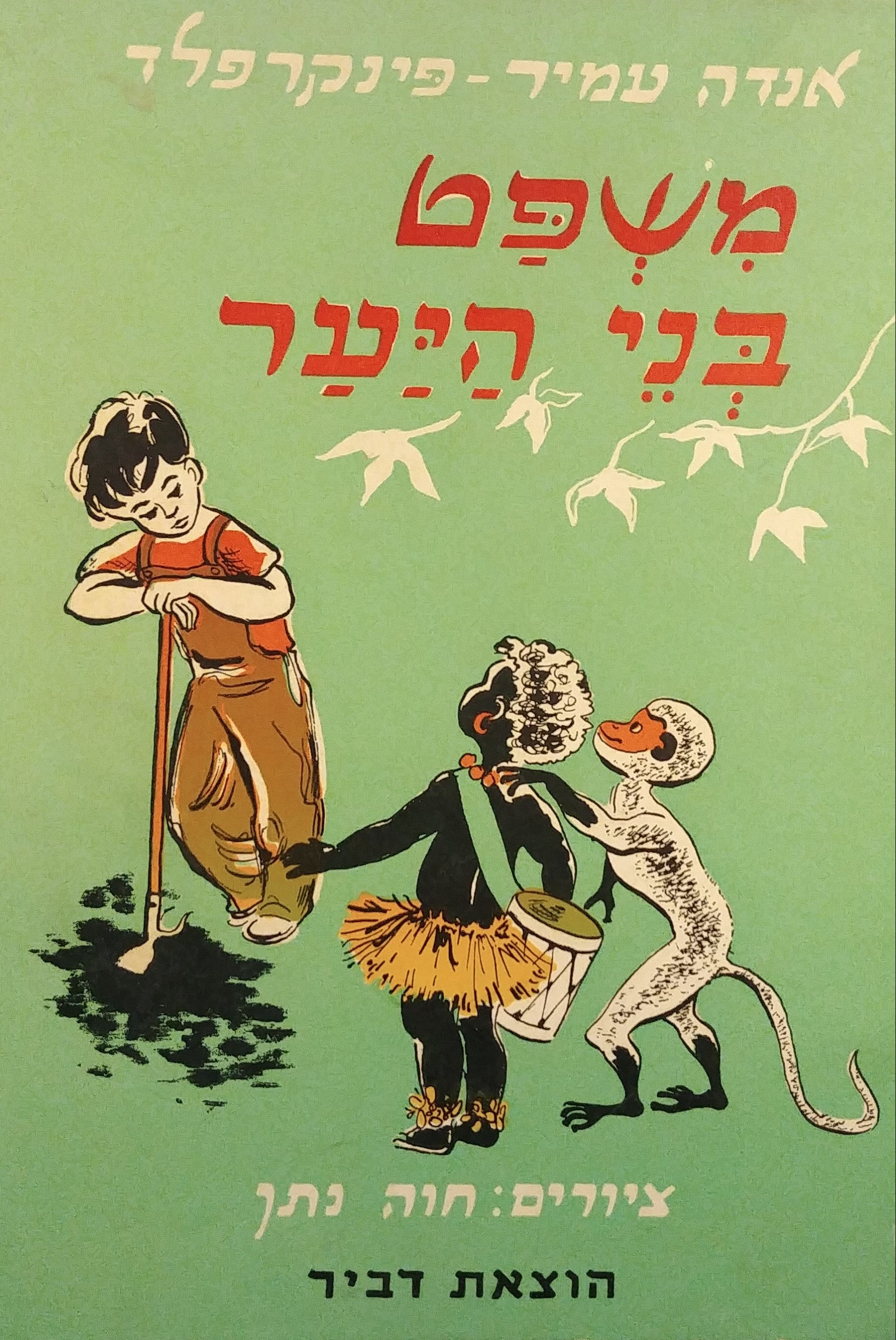 משפט בני היער