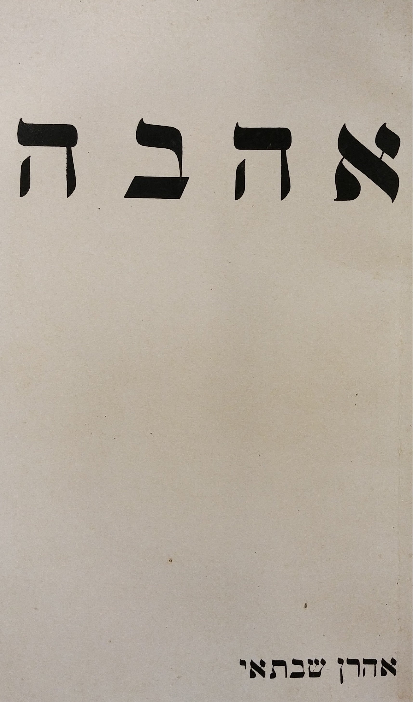 אהבה