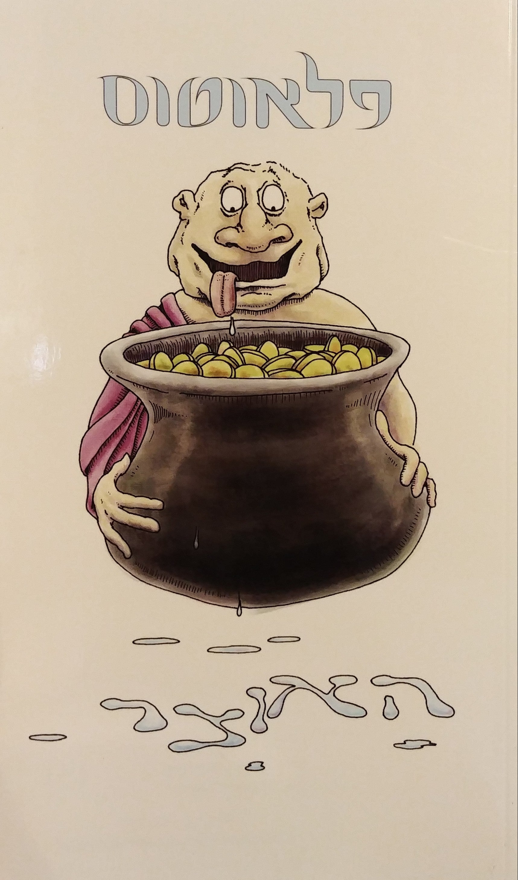 האוצר: קומדיה / תרגום דבורה גילולה