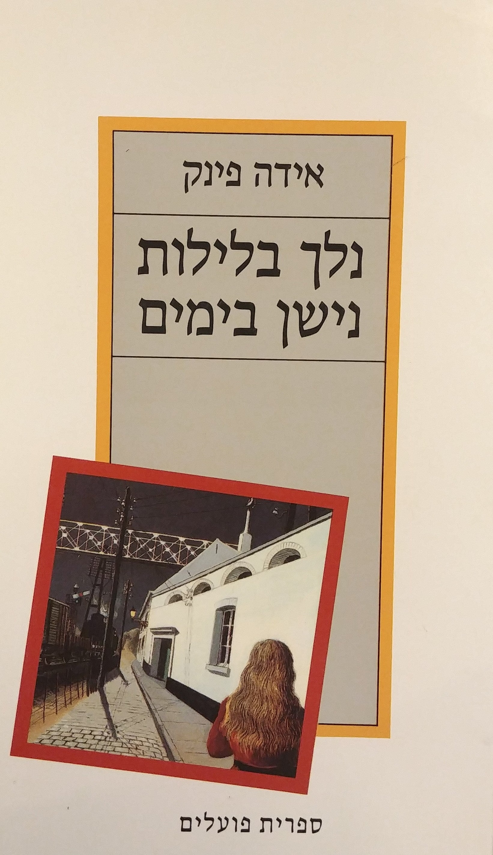 נלך בלילות נישן בימים