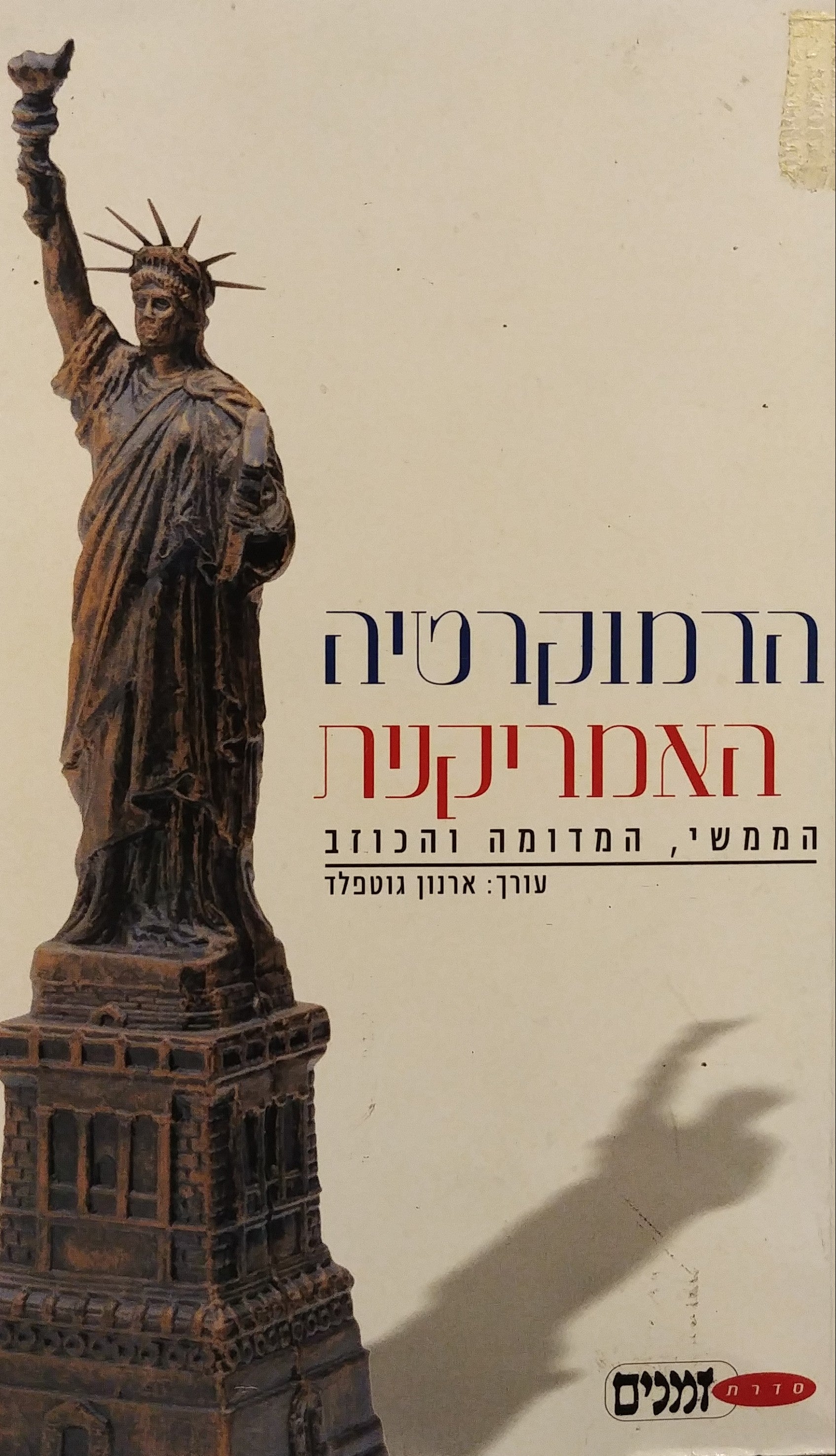 הדמוקרטיה האמריקנית / הממשי, המדומה והכוזב