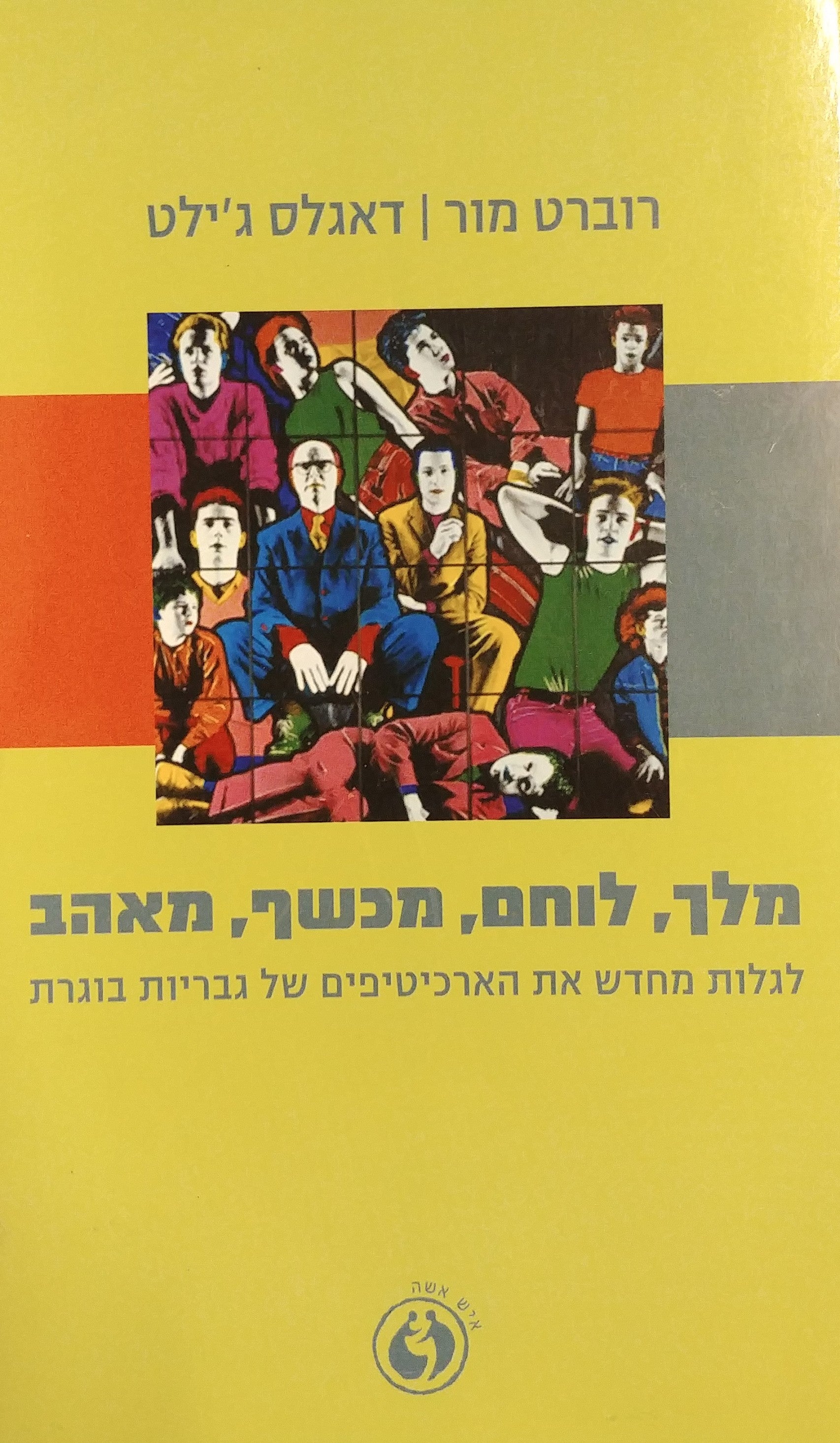 מלך לוחם מכשף מאהב / לגלות מחדש את הארכיטיפים של גבריות בוגרת