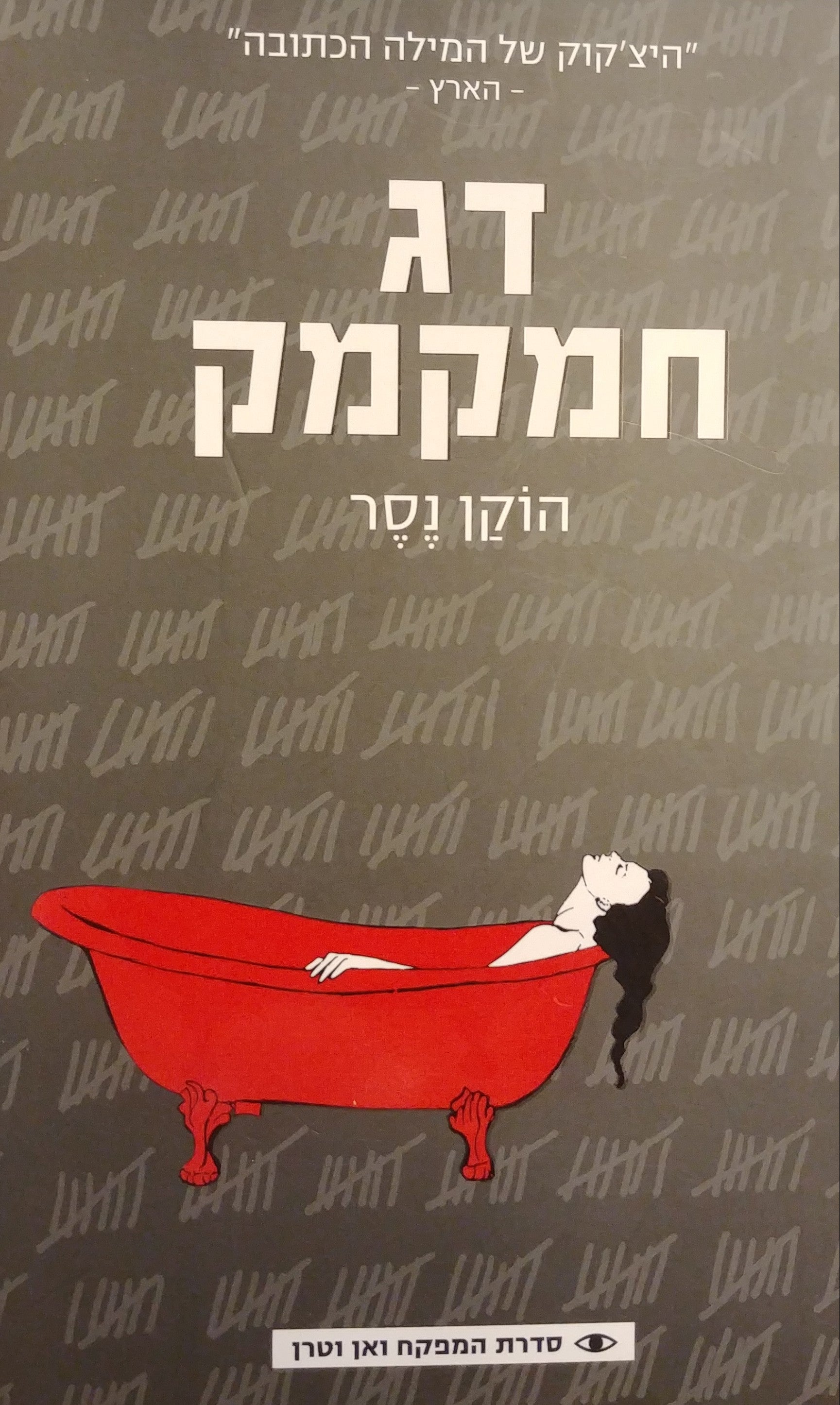 דג חמקמק